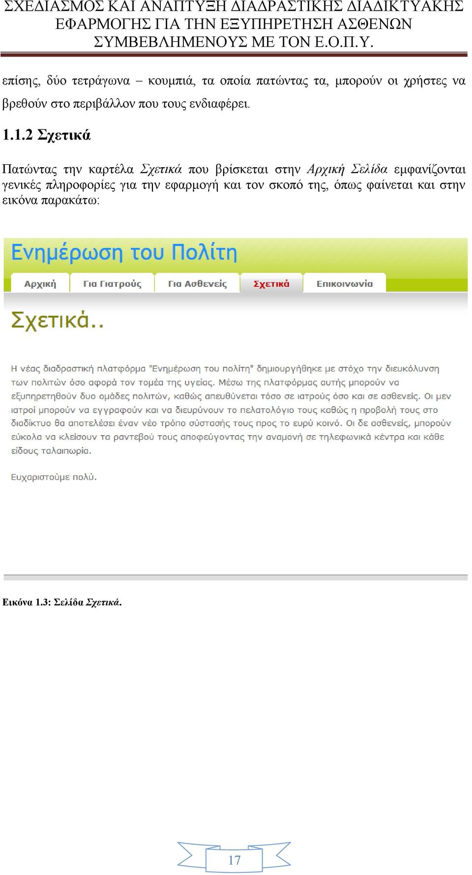 1.2 Σχετικά Πατώντας την καρτέλα Σχετικά που βρίσκεται στην Αρχική Σελίδα
