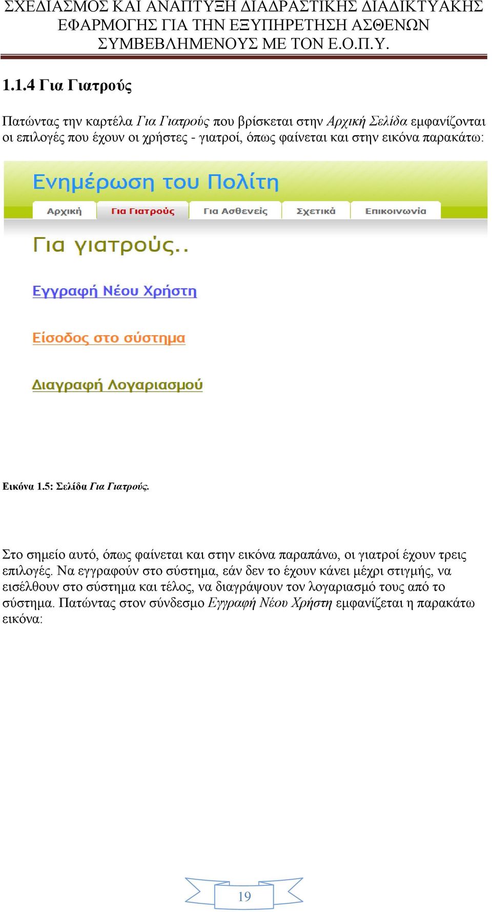 Στο σημείο αυτό, όπως φαίνεται και στην εικόνα παραπάνω, οι γιατροί έχουν τρεις επιλογές.