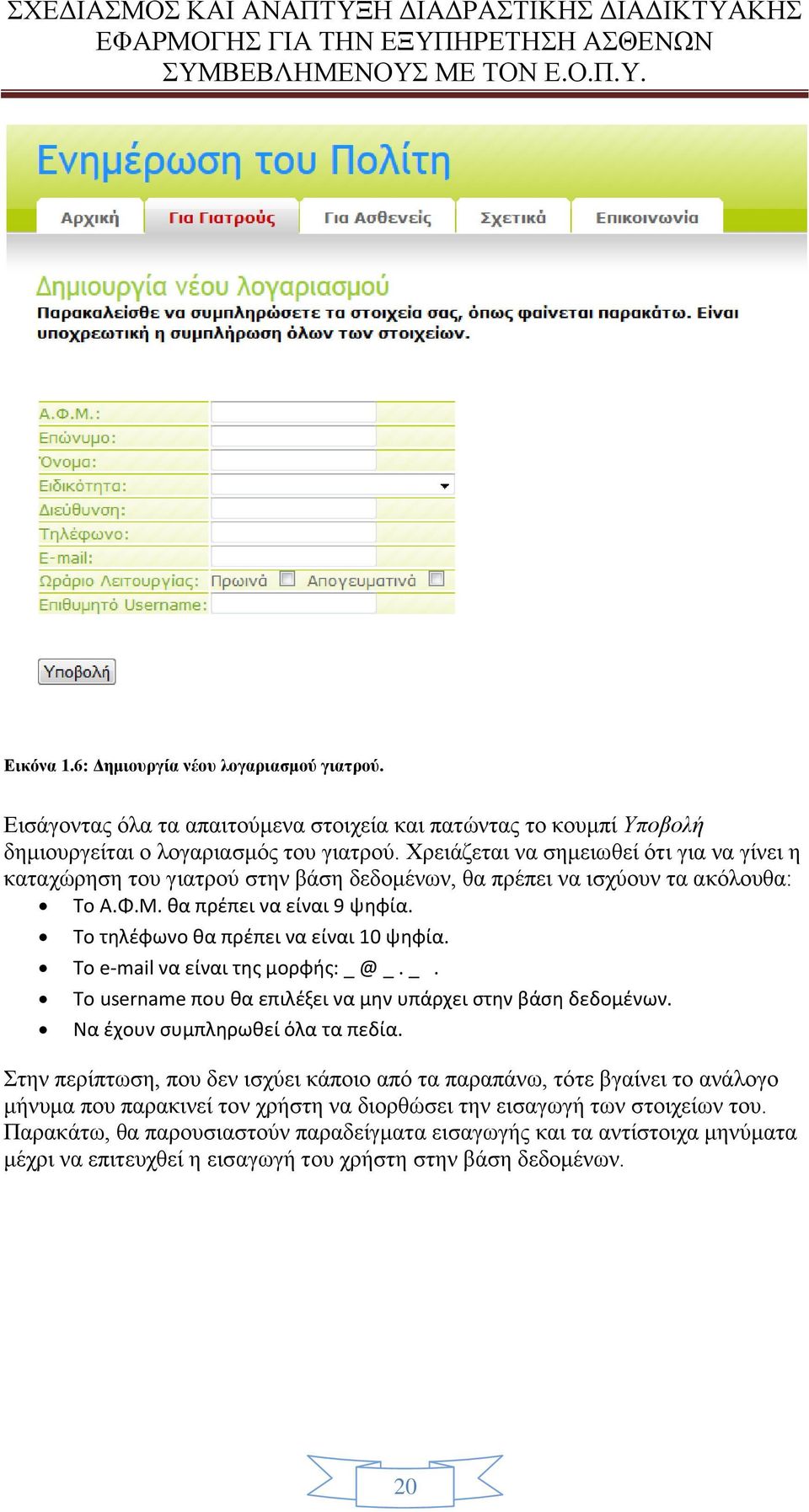 Το e-mail να είναι της μορφής: _ @ _. _. Το username που θα επιλέξει να μην υπάρχει στην βάση δεδομένων. Να έχουν συμπληρωθεί όλα τα πεδία.
