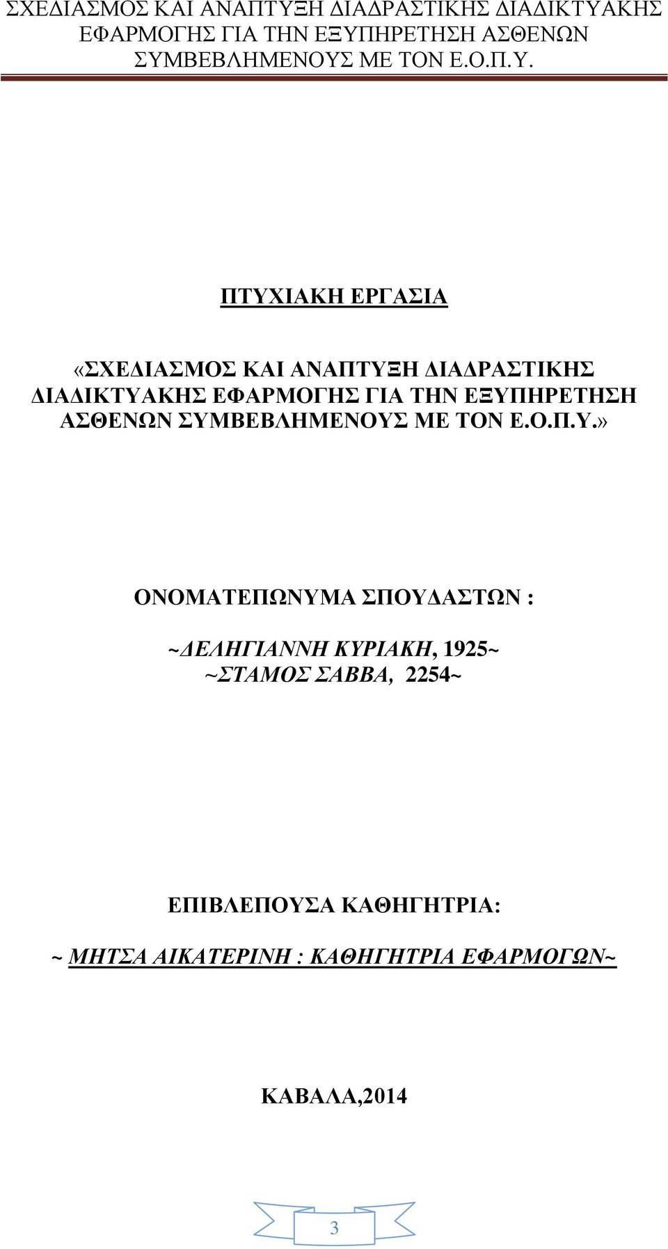 ΣΠΟΥΔΑΣΤΩΝ : ~ΔΕΛΗΓΙΑΝΝΗ ΚΥΡΙΑΚΗ, 1925~ ~ΣΤΑΜΟΣ ΣΑΒΒA, 2254~