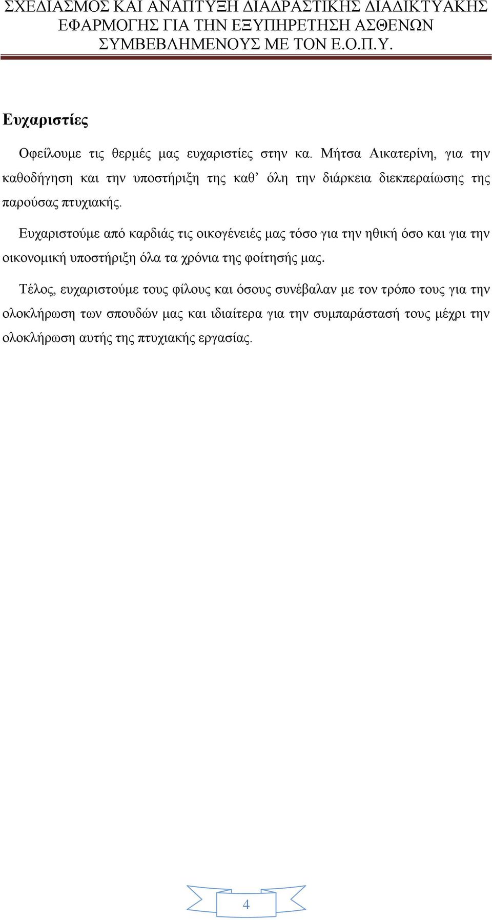 Ευχαριστούμε από καρδιάς τις οικογένειές μας τόσο για την ηθική όσο και για την οικονομική υποστήριξη όλα τα χρόνια της