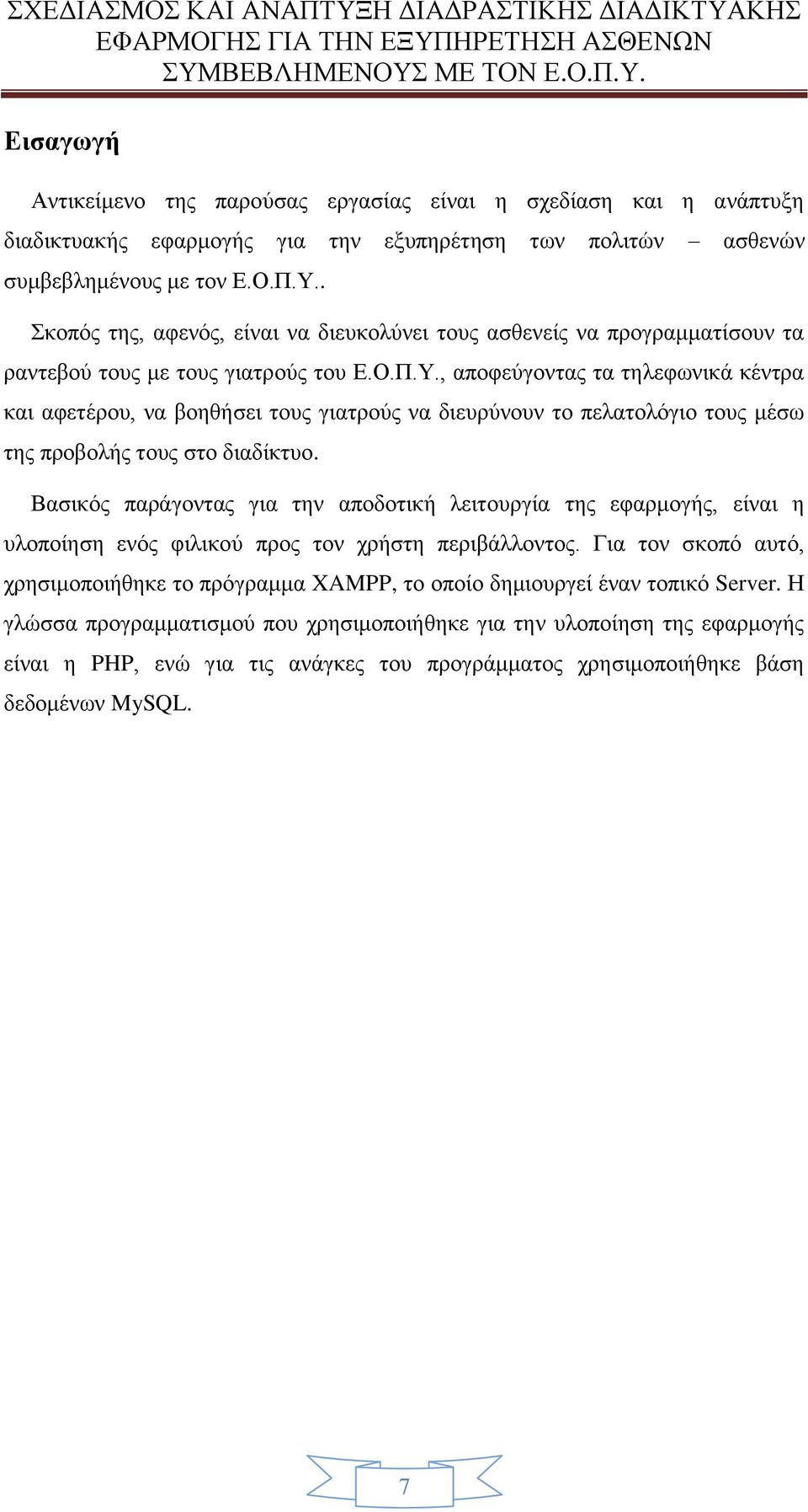 , αποφεύγοντας τα τηλεφωνικά κέντρα και αφετέρου, να βοηθήσει τους γιατρούς να διευρύνουν το πελατολόγιο τους μέσω της προβολής τους στο διαδίκτυο.