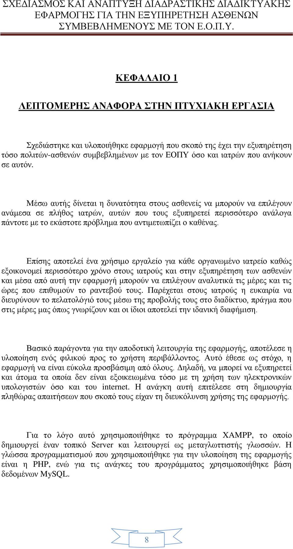 Μέσω αυτής δίνεται η δυνατότητα στους ασθενείς να μπορούν να επιλέγουν ανάμεσα σε πλήθος ιατρών, αυτών που τους εξυπηρετεί περισσότερο ανάλογα πάντοτε με το εκάστοτε πρόβλημα που αντιμετωπίζει ο