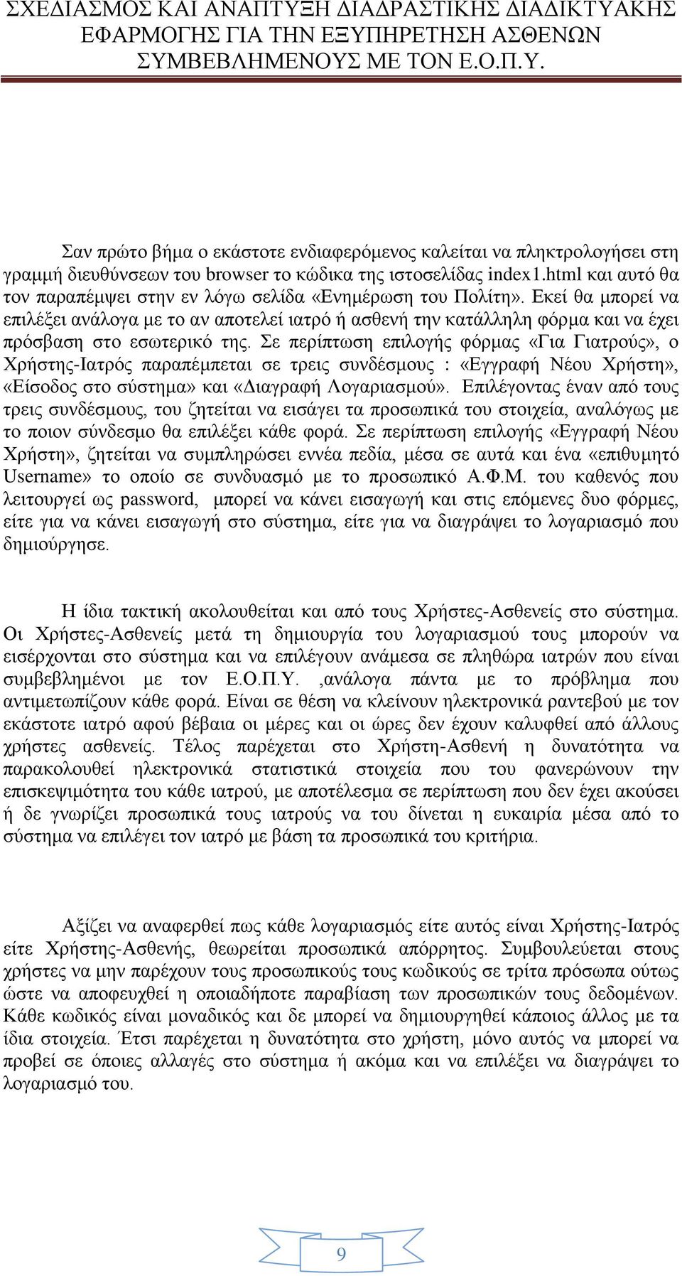 Εκεί θα μπορεί να επιλέξει ανάλογα με το αν αποτελεί ιατρό ή ασθενή την κατάλληλη φόρμα και να έχει πρόσβαση στο εσωτερικό της.