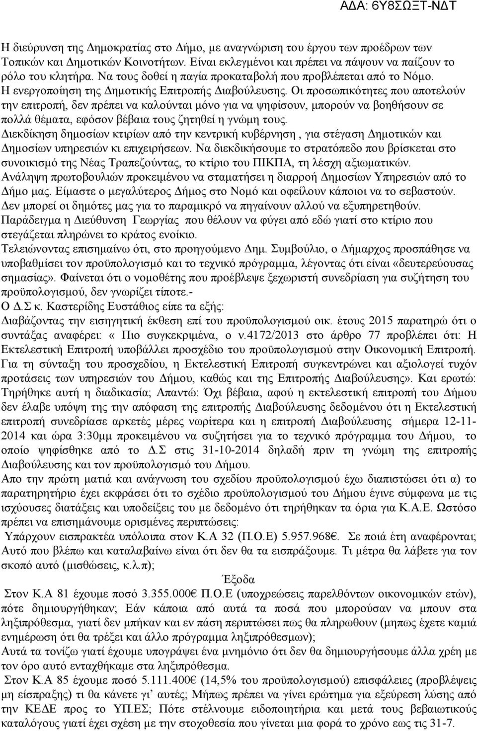 Οι προσωπικότητες που αποτελούν την επιτροπή, δεν πρέπει να καλούνται μόνο για να ψηφίσουν, μπορούν να βοηθήσουν σε πολλά θέματα, εφόσον βέβαια τους ζητηθεί η γνώμη τους.