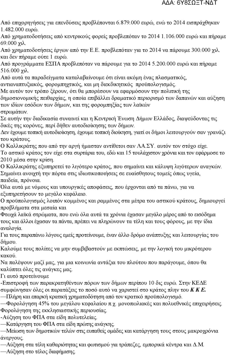 000 ευρώ και πήραμε 516.000 χιλ. Από αυτά τα παραδείγματα καταλαβαίνουμε ότι είναι ακόμη ένας πλασματικός, αντιαναπτυξιακός, φορομπηχτικός, και μη διεκδικητικός προϋπολογισμός.