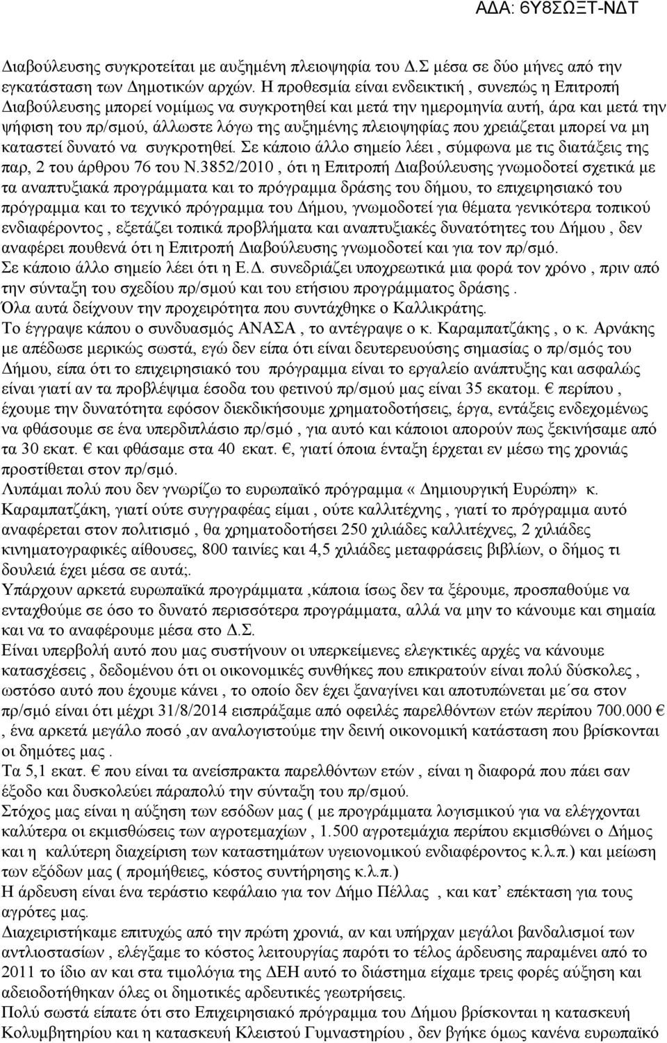 που χρειάζεται μπορεί να μη καταστεί δυνατό να συγκροτηθεί. Σε κάποιο άλλο σημείο λέει, σύμφωνα με τις διατάξεις της παρ, 2 του άρθρου 76 του Ν.