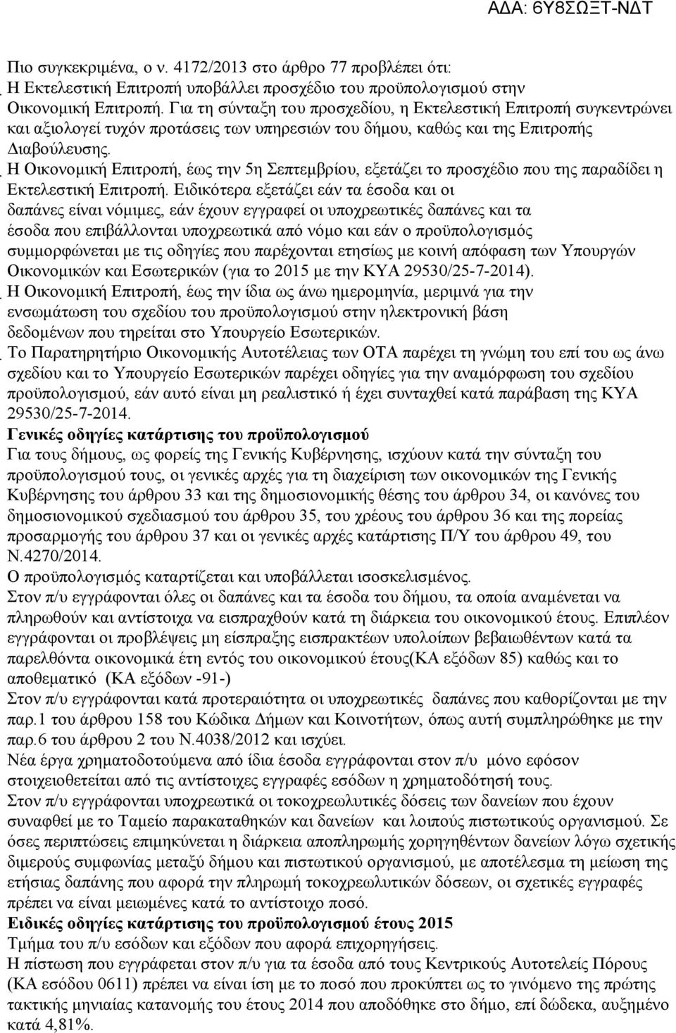 Η Οικονομική Επιτροπή, έως την 5η Σεπτεμβρίου, εξετάζει το προσχέδιο που της παραδίδει η Εκτελεστική Επιτροπή.