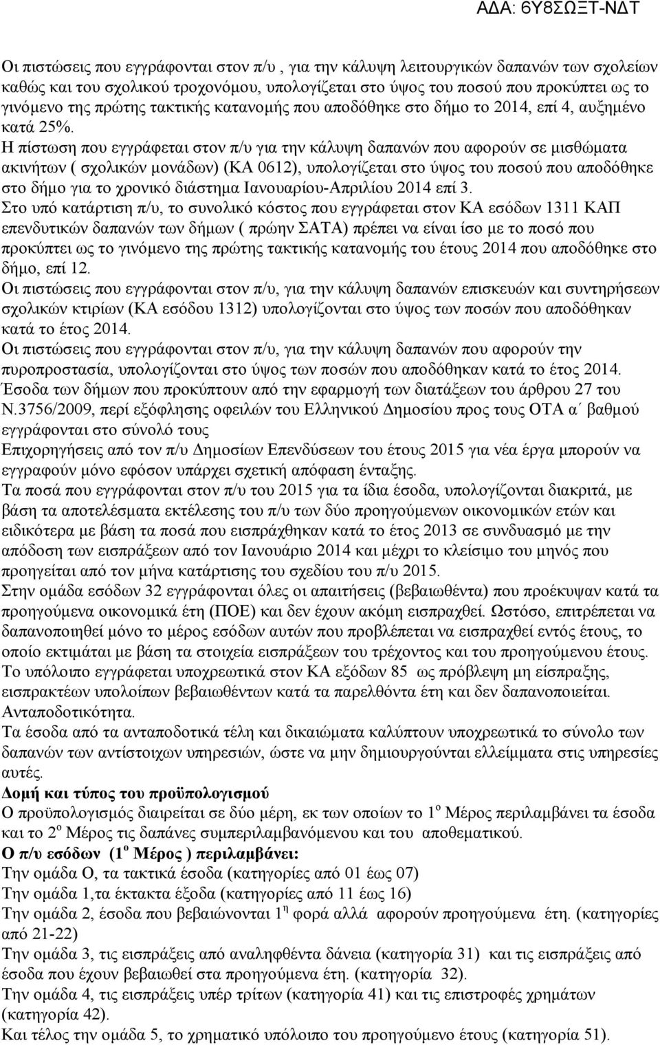 Η πίστωση που εγγράφεται στον π/υ για την κάλυψη δαπανών που αφορούν σε μισθώματα ακινήτων ( σχολικών μονάδων) (ΚΑ 0612), υπολογίζεται στο ύψος του ποσού που αποδόθηκε στο δήμο για το χρονικό