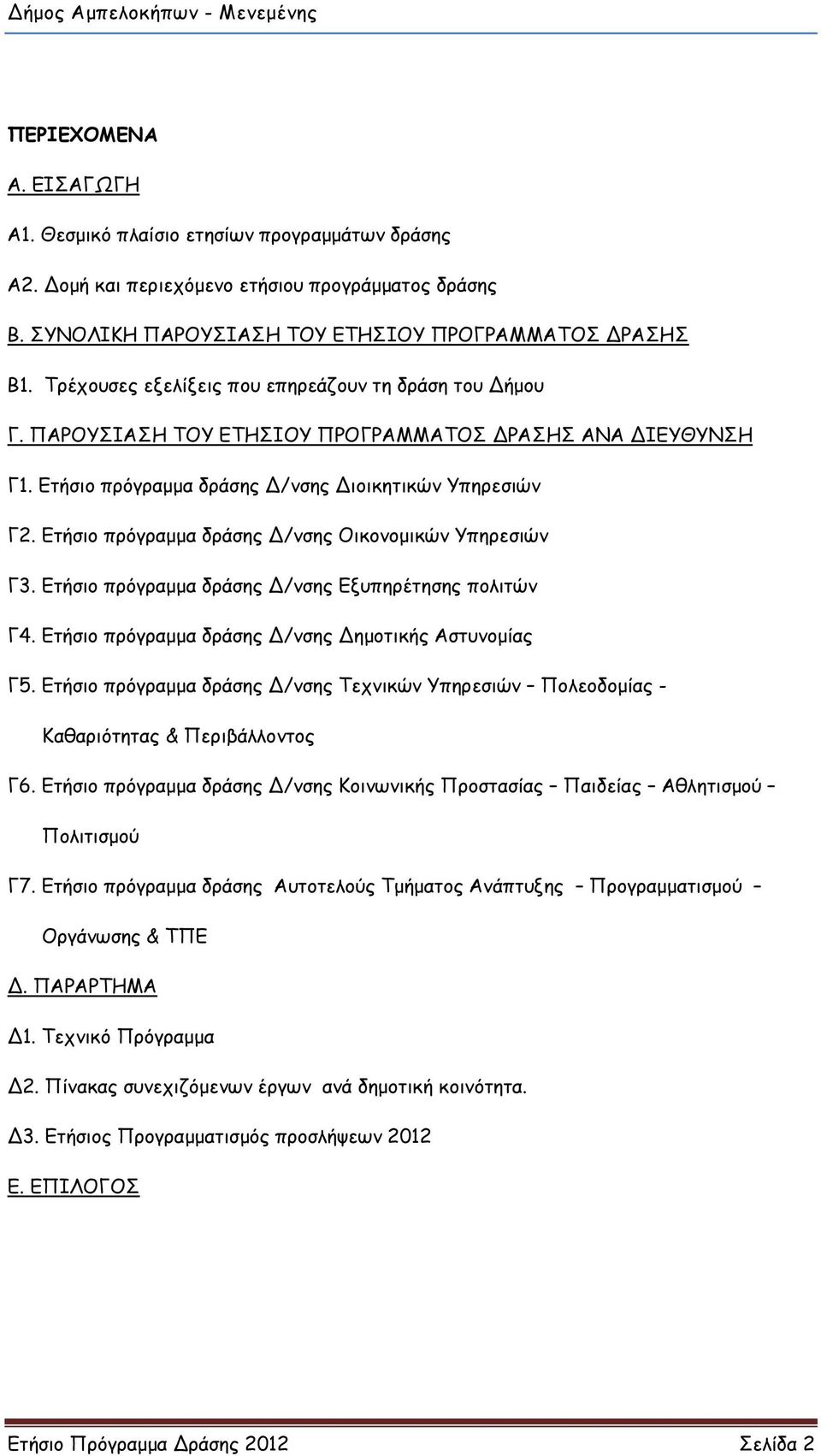 Ετήσιο πρόγραµµα δράσης Δ/νσης Οικονοµικών Υπηρεσιών Γ3. Ετήσιο πρόγραµµα δράσης Δ/νσης Εξυπηρέτησης πολιτών Γ4. Ετήσιο πρόγραµµα δράσης Δ/νσης Δηµοτικής Αστυνοµίας Γ5.