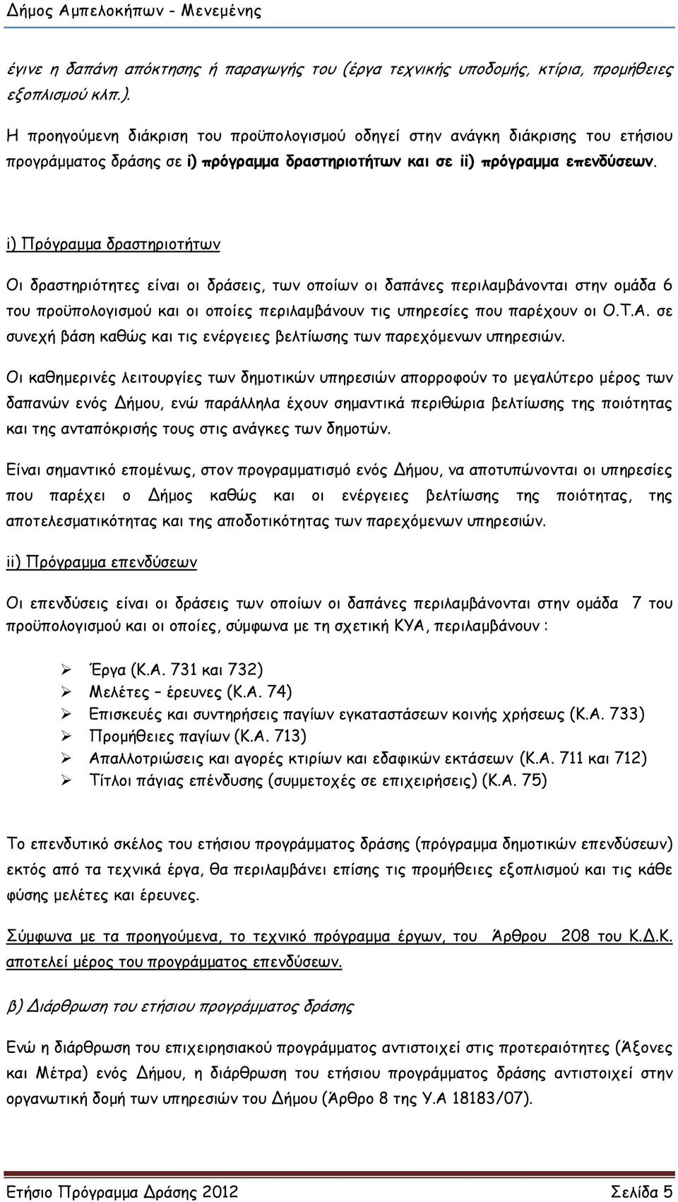 i) Πρόγραµµα δραστηριοτήτων Οι δραστηριότητες είναι οι δράσεις, των οποίων οι δαπάνες περιλαµβάνονται στην οµάδα 6 του προϋπολογισµού και οι οποίες περιλαµβάνουν τις υπηρεσίες που παρέχουν οι Ο.Τ.Α.