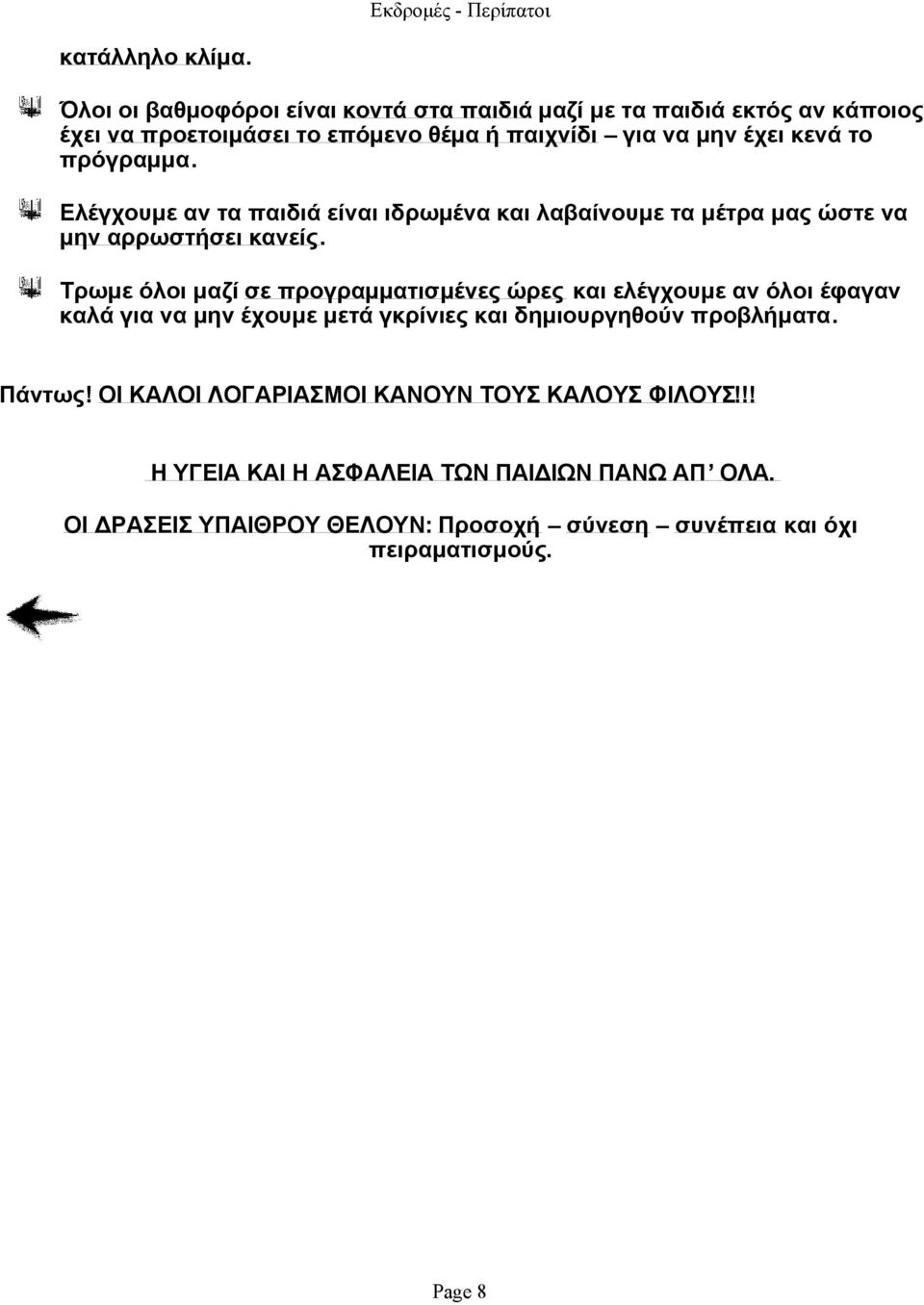 πρόγραμμα. Ελέγχουμε αν τα παιδιά είναι ιδρωμένα και λαβαίνουμε τα μέτρα μας ώστε να μην αρρωστήσει κανείς.