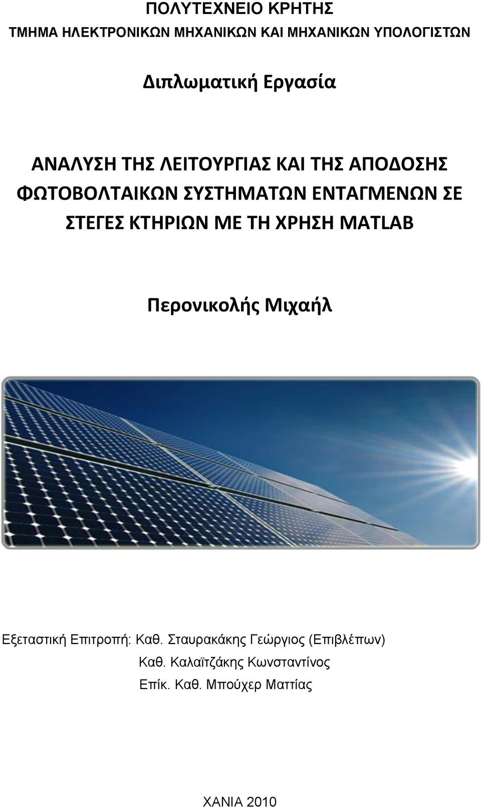 ΚΣΘΡΛΩΝ ΜΕ ΣΘ ΧΡΘΘ MATLAB Περονικολισ Μιχαιλ Εμεηαζηηθή Επηηξνπή: Καζ.