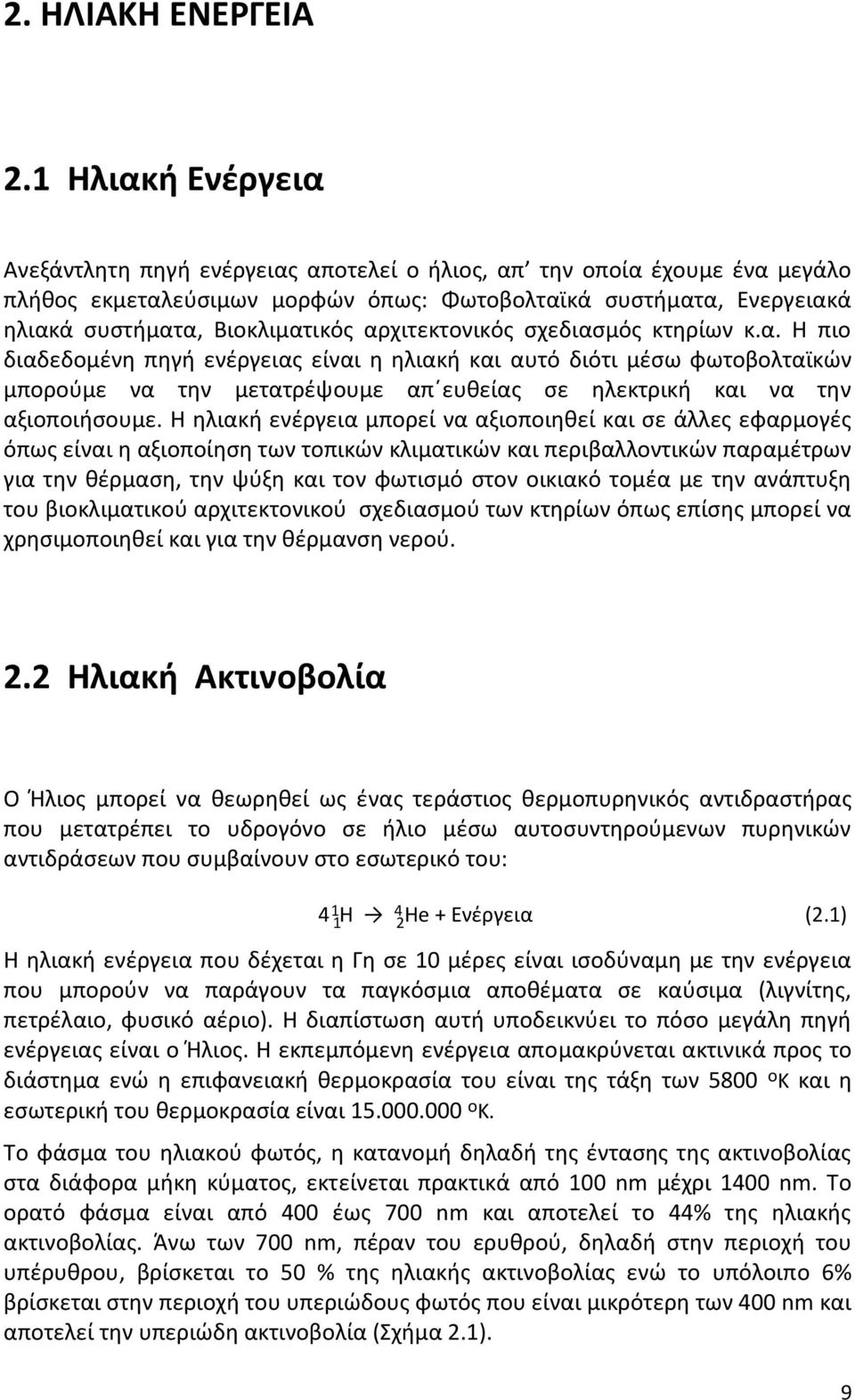 αρχιτεκτονικόσ ςχεδιαςμόσ κτθρίων κ.α. Θ πιο διαδεδομζνθ πθγι ενζργειασ είναι θ θλιακι και αυτό διότι μζςω φωτοβολταϊκϊν μποροφμε να τθν μετατρζψουμε απϋευκείασ ςε θλεκτρικι και να τθν αξιοποιιςουμε.