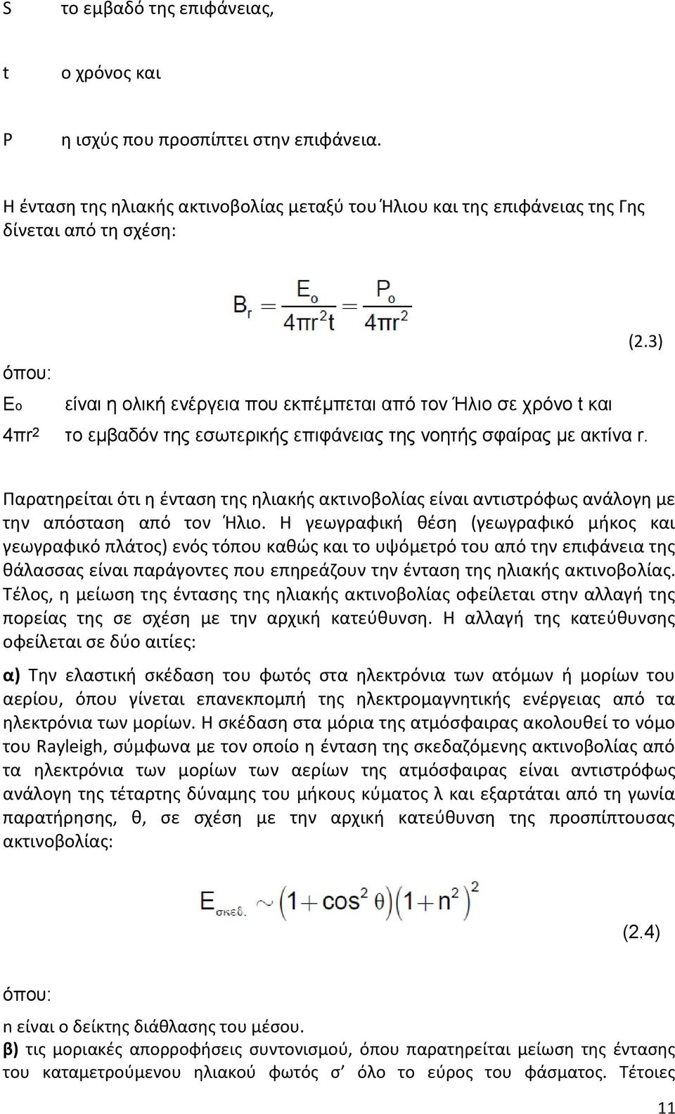 Παρατθρείται ότι θ ζνταςθ τθσ θλιακισ ακτινοβολίασ είναι αντιςτρόφωσ ανάλογθ με τθν απόςταςθ από τον Ιλιο.