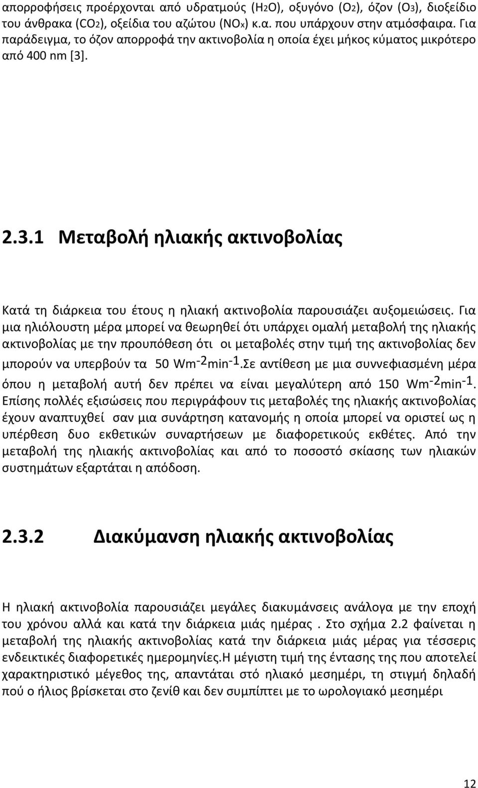 . 2.3.1 Μεταβολι θλιακισ ακτινοβολίασ Κατά τθ διάρκεια του ζτουσ θ θλιακι ακτινοβολία παρουςιάηει αυξομειϊςεισ.