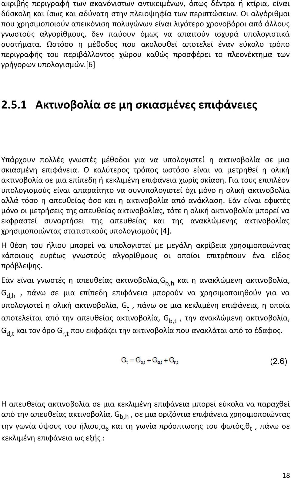 Ωςτόςο θ μζκοδοσ που ακολουκεί αποτελεί ζναν εφκολο τρόπο περιγραφισ του περιβάλλοντοσ χϊρου κακϊσ προςφζρει το πλεονζκτθμα των γριγορων υπολογιςμϊν.*6+ 2.5.