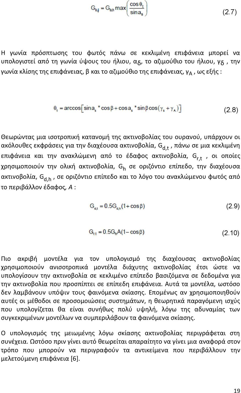 8) Κεωρϊντασ μια ιςοτροπικι κατανομι τθσ ακτινοβολίασ του ουρανοφ, υπάρχουν οι ακόλουκεσ εκφράςεισ για τθν διαχζουςα ακτινοβολία, G d,t, πάνω ςε μια κεκλιμζνθ επιφάνεια και τθν ανακλϊμενθ από το