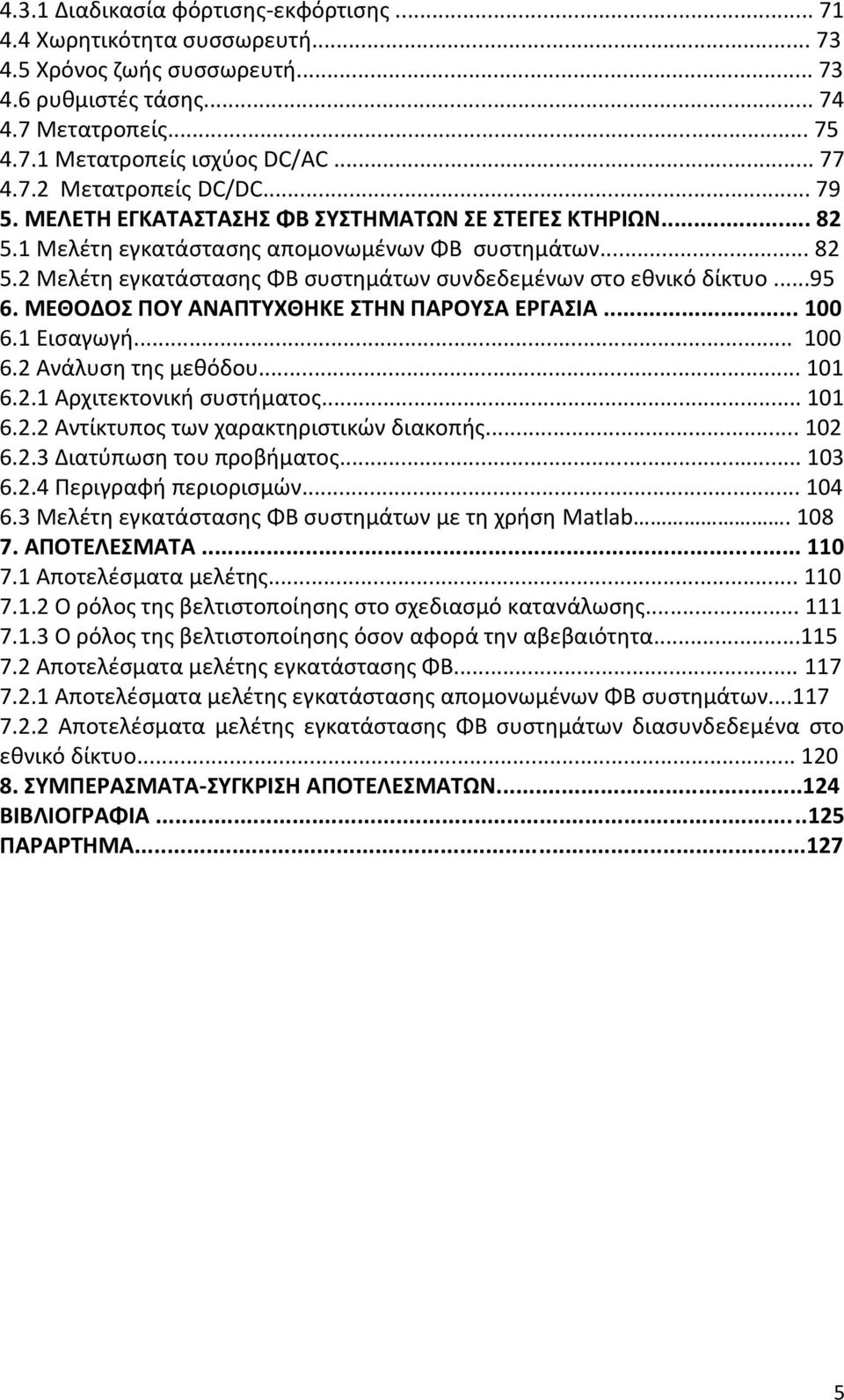 ΜΕΚΟΔΟ ΠΟΤ ΑΝΑΠΣΤΧΚΘΚΕ ΣΘΝ ΠΑΡΟΤΑ ΕΡΓΑΛΑ... 100 6.1 Ειςαγωγι... 100 6.2 Ανάλυςθ τθσ μεκόδου... 101 6.2.1 Αρχιτεκτονικι ςυςτιματοσ... 101 6.2.2 Αντίκτυποσ των χαρακτθριςτικϊν διακοπισ... 102 6.2.3 Διατφπωςθ του προβιματοσ.