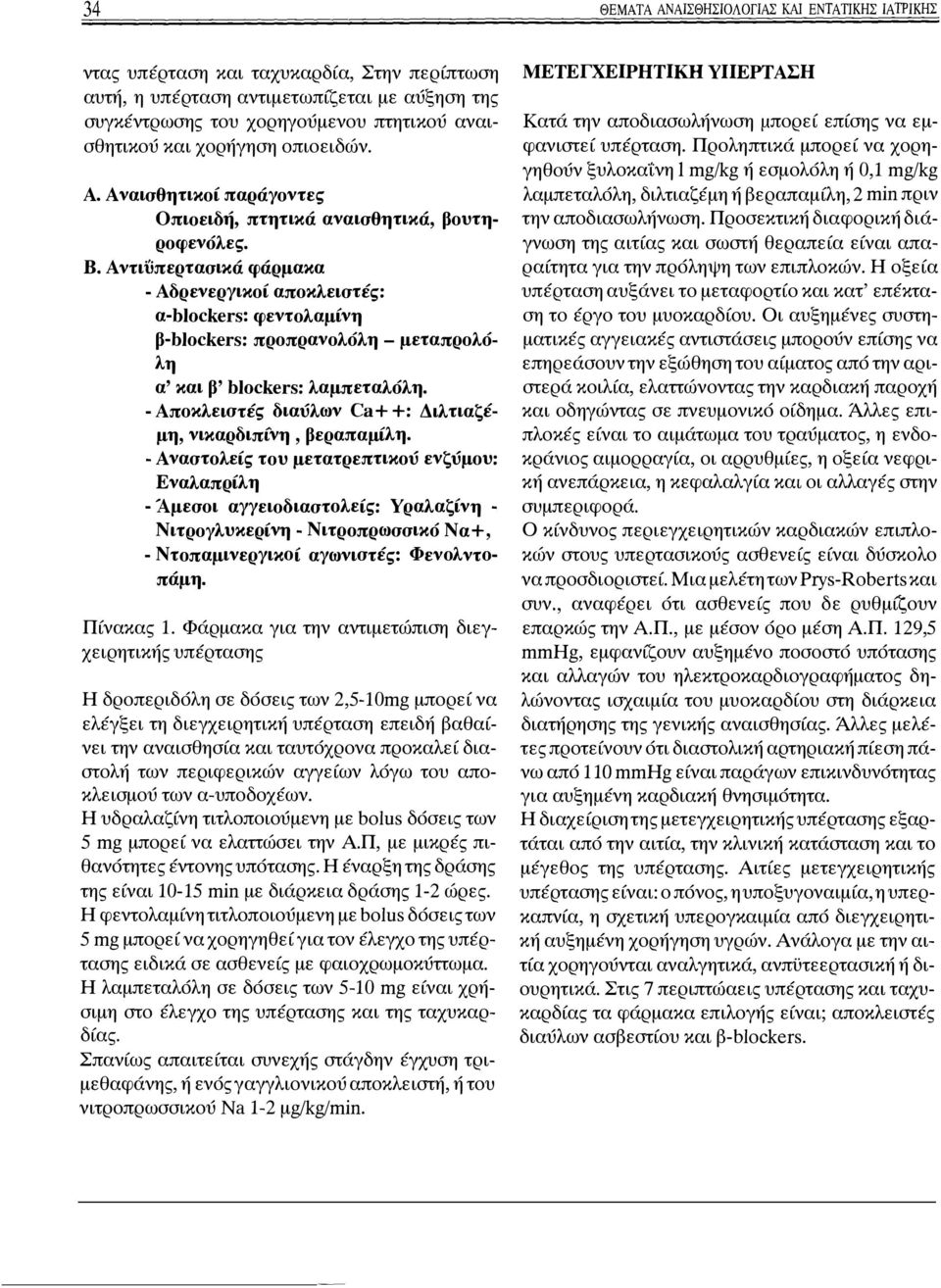 Αντιίiπερτασικά φάρμακα - Αδρενεργικοί αποκλειστές: α-blockers: φεντολαμίνη β-blockers: προπρανολόλη - μεταπρολόλη α' και β' blockers: λαμπεταλόλη.