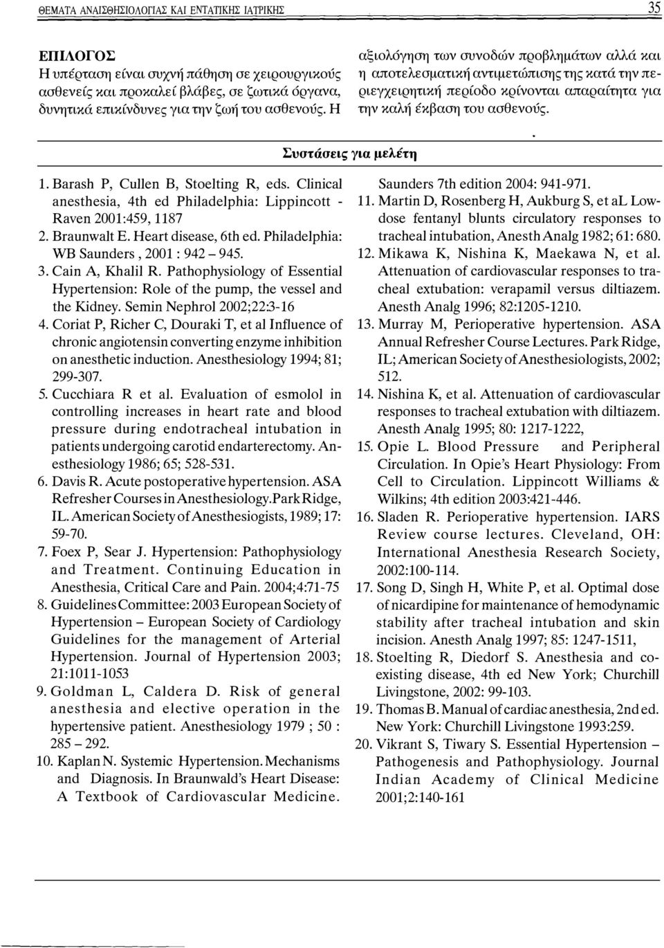 Barash Ρ, Cullen Β, Stoelting R, eds. Clinical anesthesia, 4th ed Philadelphia: Lippincott - Raven 2001:459, 1187 2. Braunwalt Ε. Heart disease, 6th ed. Philadelphia: WB Saunders, 2001 : 942-945. 3.