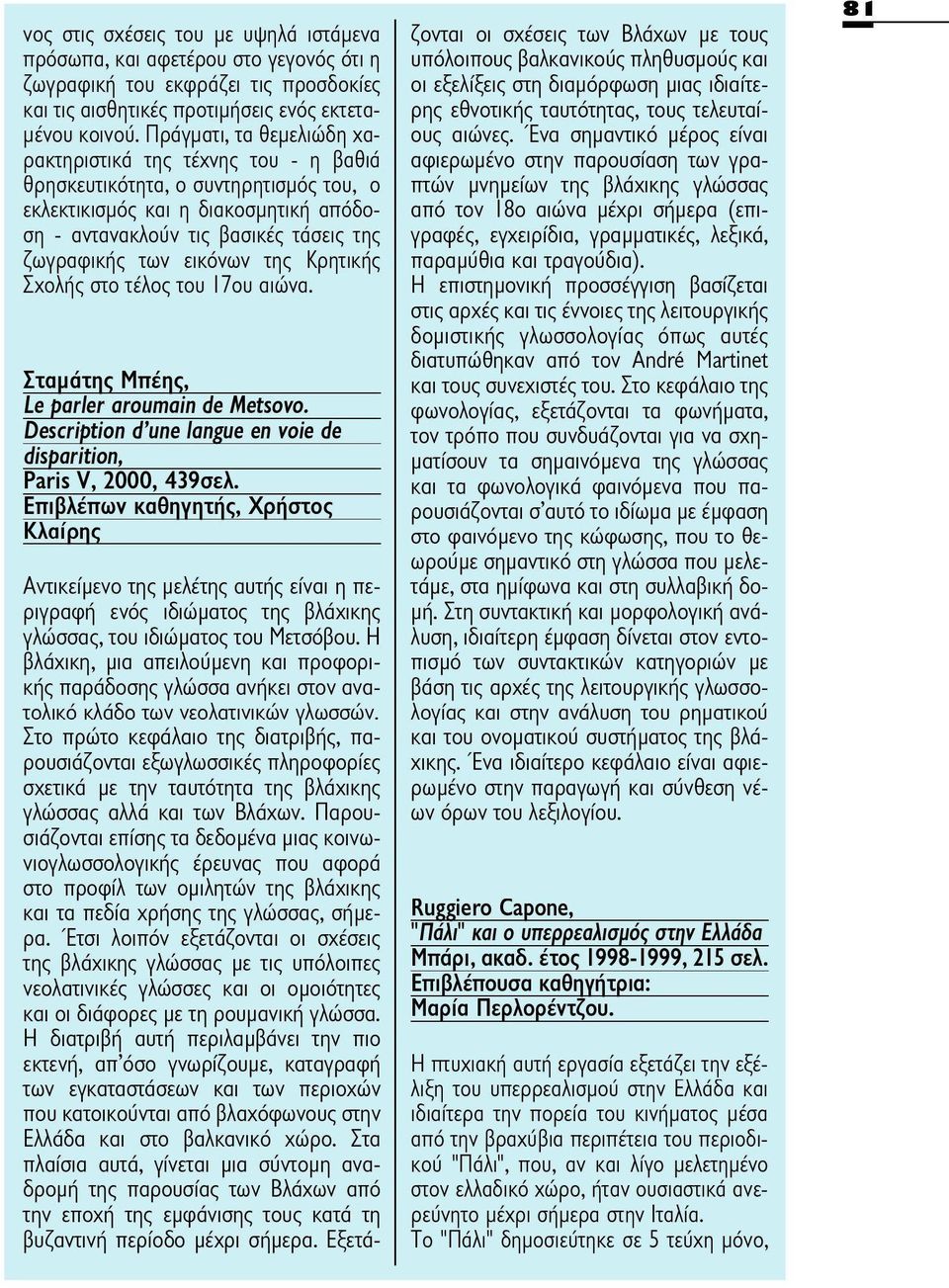 εικόνων της Κρητικής Σχολής στο τέλος του 17ου αιώνα. Σταμάτης Μπέης, Îe parler aroumain de Metsovo. Description d'une langue en voie de disparition, Paris V, 2000, 439σελ.