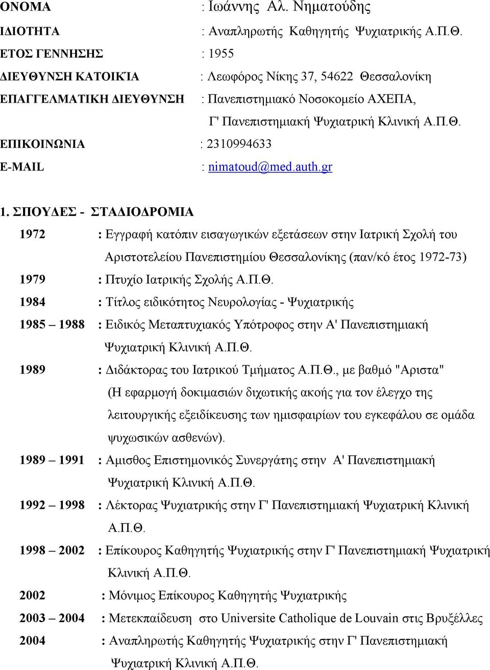 auth.gr 1. ΣΠΟΥΔΕΣ - ΣΤΑΔΙΟΔΡΟΜΙΑ 1972 : Εγγραφή κατόπιν εισαγωγικών εξετάσεων στην Ιατρική Σχολή του Αριστοτελείου Πανεπιστημίου Θε