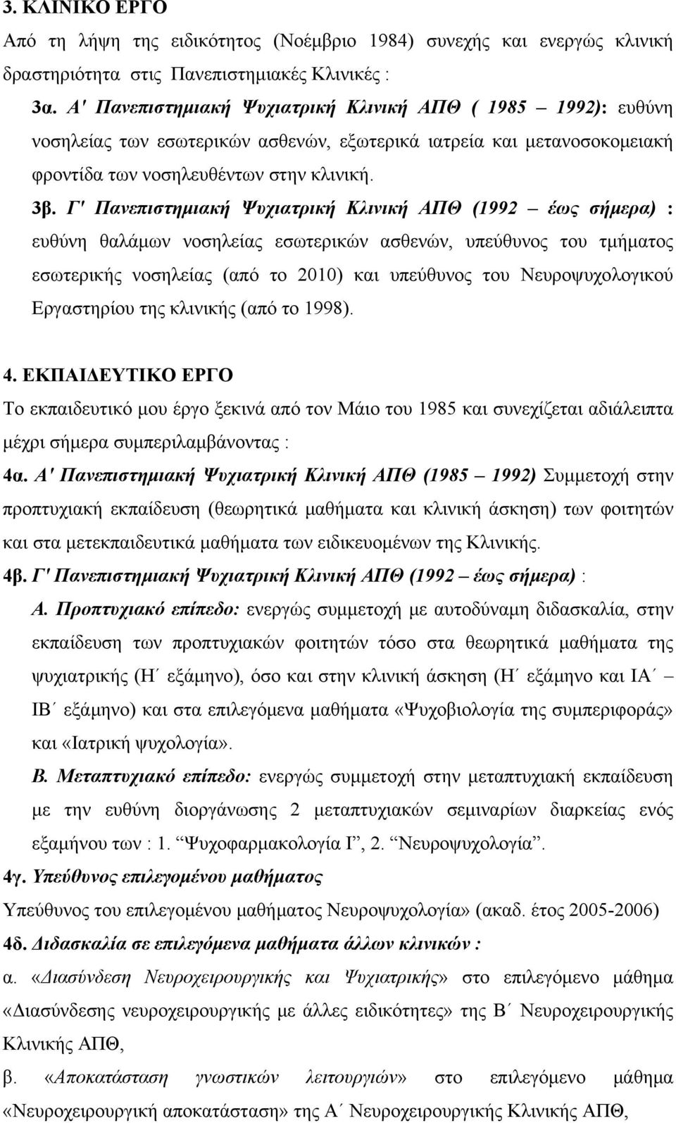 Γ' Πανεπιστημιακή Ψυχιατρική Κλινική ΑΠΘ (1992 έως σήμερα) : ευθύνη θαλάμων νοσηλείας εσωτερικών ασθενών, υπεύθυνος του τμήματος εσωτερικής νοσηλείας (από το 2010) και υπεύθυνος του Νευροψυχολογικού