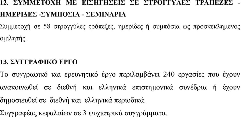 ΣΥΓΓΡΑΦΙΚΟ ΕΡΓΟ Το συγγραφικό και ερευνητικό έργο περιλαμβάνει 240 εργασίες που έχουν ανακοινωθεί σε