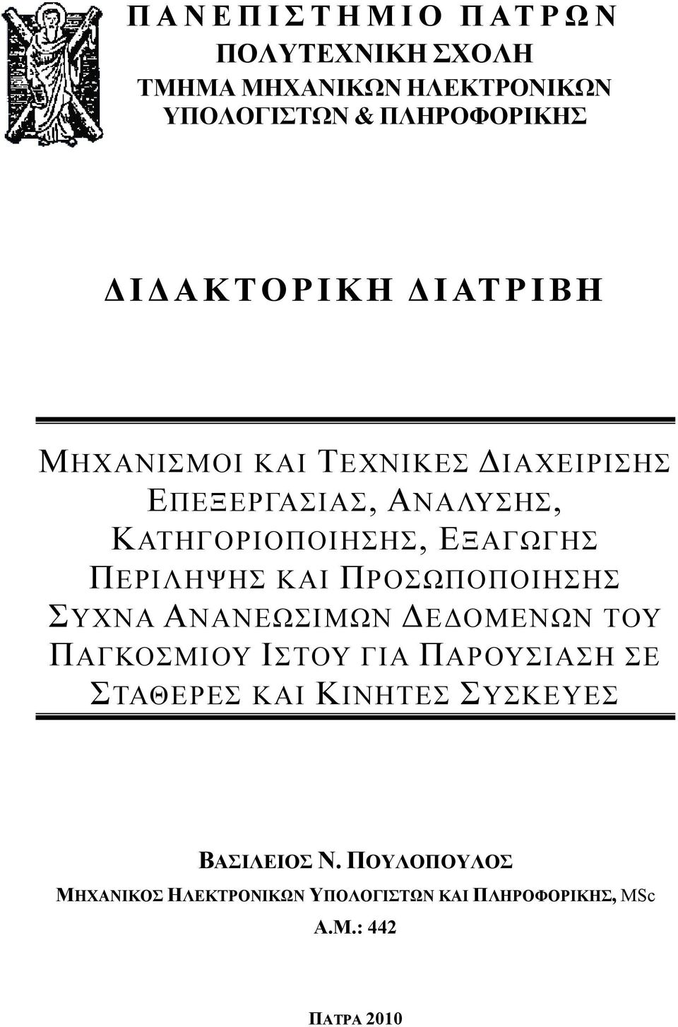 ΚΑΙ ΠΡΟΣΩΠΟΠΟΙΗΣΗΣ ΣΥΧΝΑ ΑΝΑΝΕΩΣΙΜΩΝ ΔΕΔΟΜΕΝΩΝ ΤΟΥ ΠΑΓΚΟΣΜΙΟΥ ΙΣΤΟΥ ΓΙΑ ΠΑΡΟΥΣΙΑΣΗ ΣΕ ΣΤΑΘΕΡΕΣ ΚΑΙ ΚΙΝΗΤΕΣ