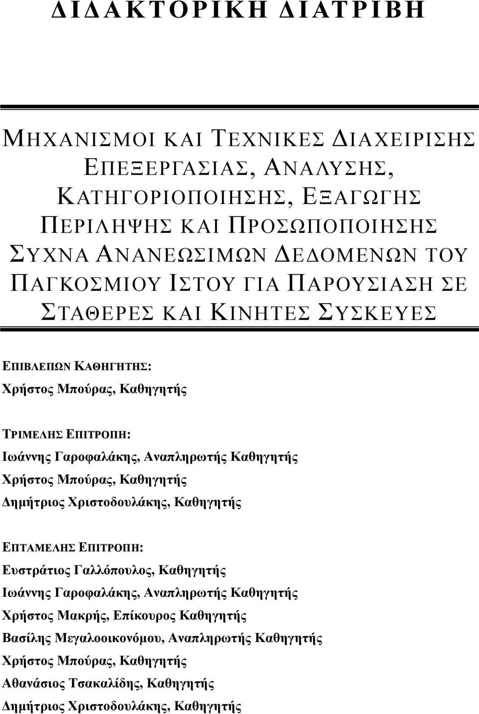 Καθηγητής Χρήστος Μπούρας, Καθηγητής Δημήτριος Χριστοδουλάκης, Καθηγητής ΕΠΤΑΜΕΛΗΣ ΕΠΙΤΡΟΠΗ: Ευστράτιος Γαλλόπουλος, Καθηγητής Ιωάννης Γαροφαλάκης, Αναπληρωτής Καθηγητής