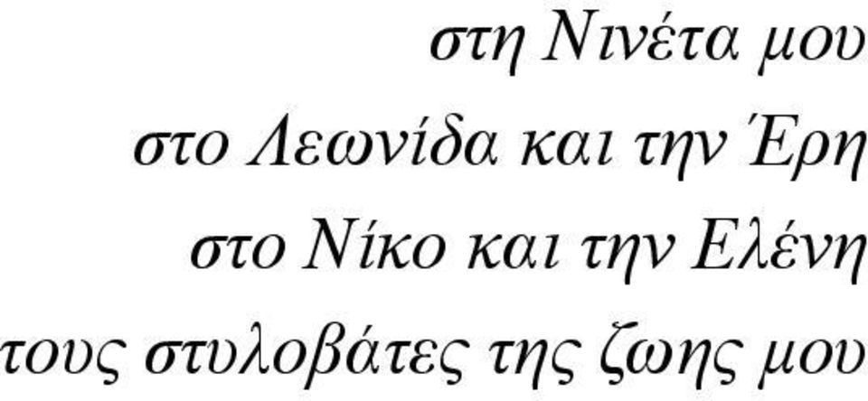 στο Νίκο και την Ελένη