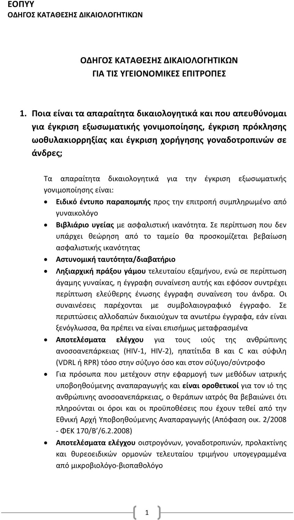 δικαιολογητικά για την έγκριση εξωσωματικής γονιμοποίησης είναι: Ειδικό έντυπο παραπομπής προς την επιτροπή συμπληρωμένο από γυναικολόγο Βιβλιάριο υγείας με ασφαλιστική ικανότητα.