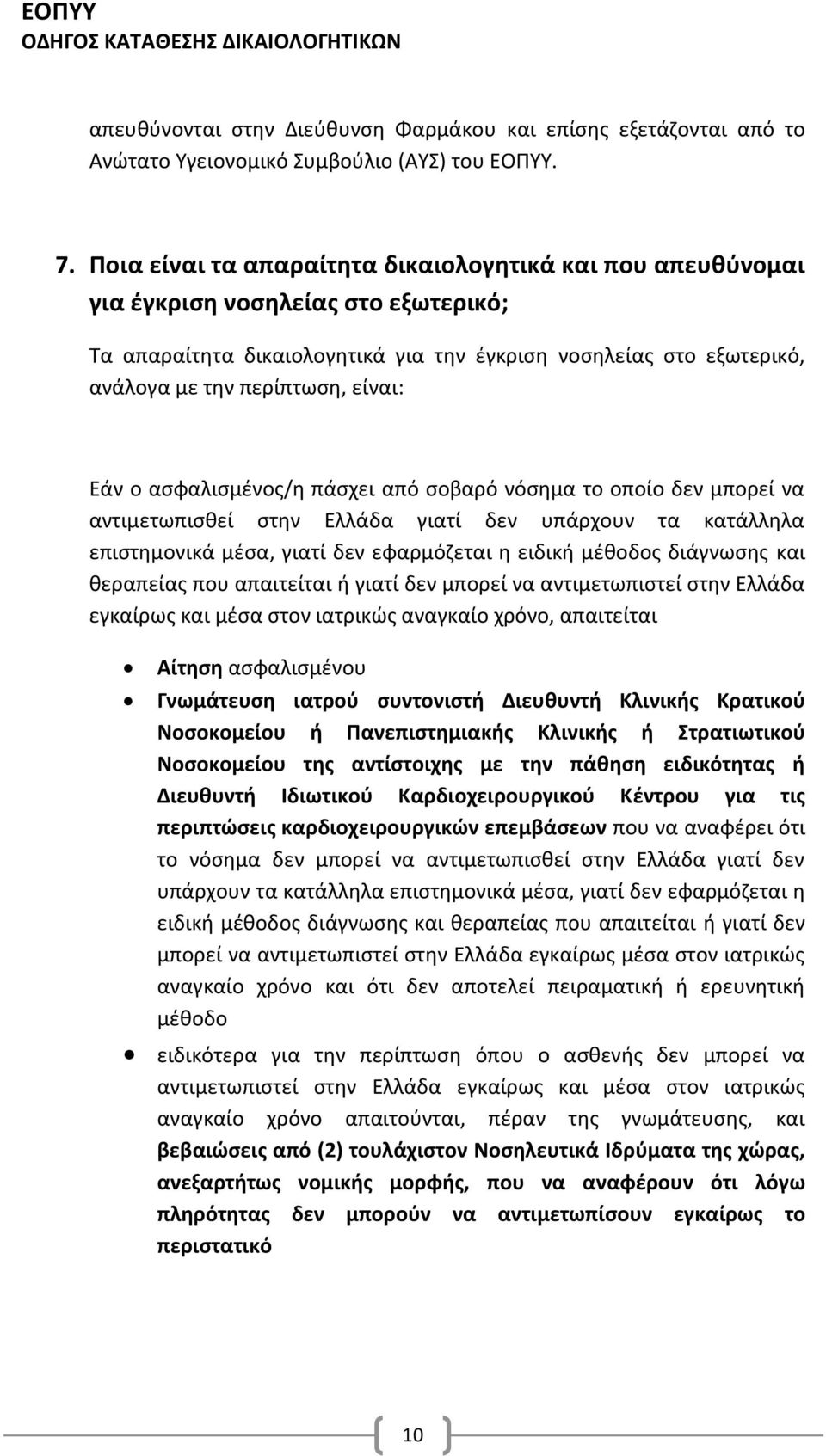 Εάν ο ασφαλισμένος/η πάσχει από σοβαρό νόσημα το οποίο δεν μπορεί να αντιμετωπισθεί στην Ελλάδα γιατί δεν υπάρχουν τα κατάλληλα επιστημονικά μέσα, γιατί δεν εφαρμόζεται η ειδική μέθοδος διάγνωσης και