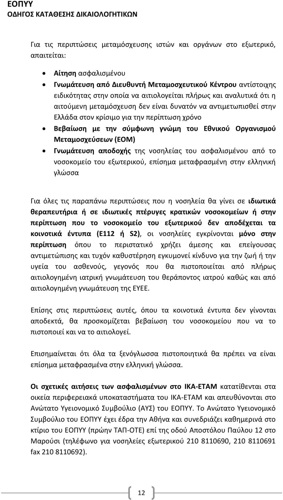 Μεταμοσχεύσεων (ΕΟΜ) Γνωμάτευση αποδοχής της νοσηλείας του ασφαλισμένου από το νοσοκομείο του εξωτερικού, επίσημα μεταφρασμένη στην ελληνική γλώσσα Για όλες τις παραπάνω περιπτώσεις που η νοσηλεία θα