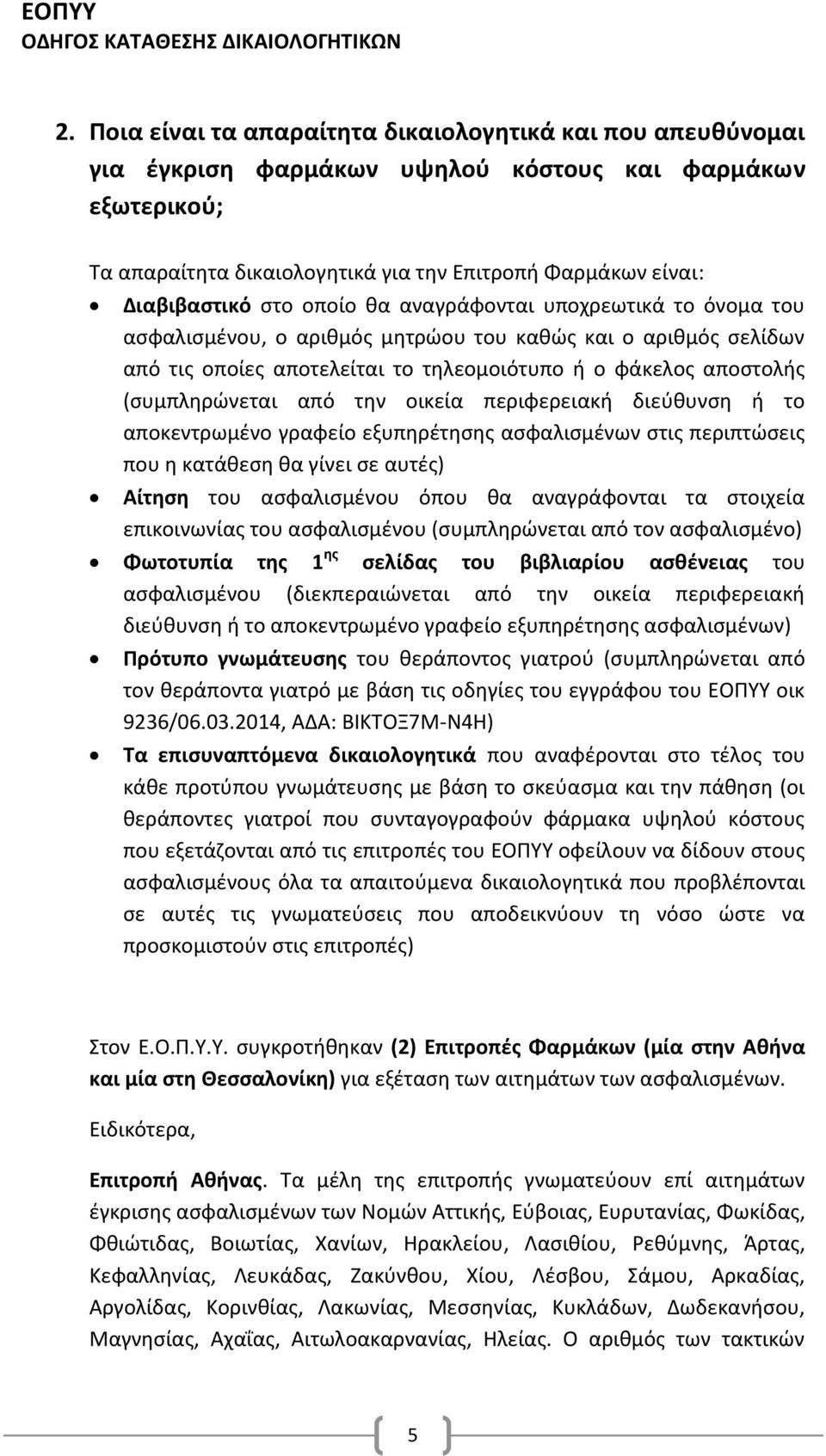 την οικεία περιφερειακή διεύθυνση ή το αποκεντρωμένο γραφείο εξυπηρέτησης ασφαλισμένων στις περιπτώσεις που η κατάθεση θα γίνει σε αυτές) Αίτηση του ασφαλισμένου όπου θα αναγράφονται τα στοιχεία