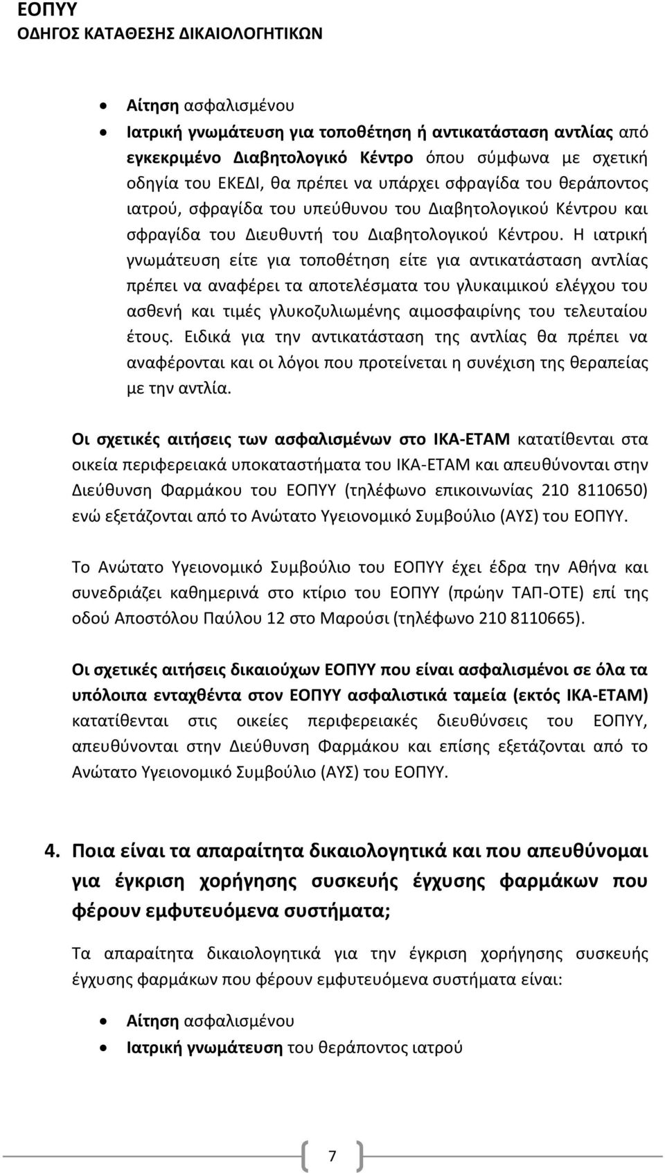 Η ιατρική γνωμάτευση είτε για τοποθέτηση είτε για αντικατάσταση αντλίας πρέπει να αναφέρει τα αποτελέσματα του γλυκαιμικού ελέγχου του ασθενή και τιμές γλυκοζυλιωμένης αιμοσφαιρίνης του τελευταίου