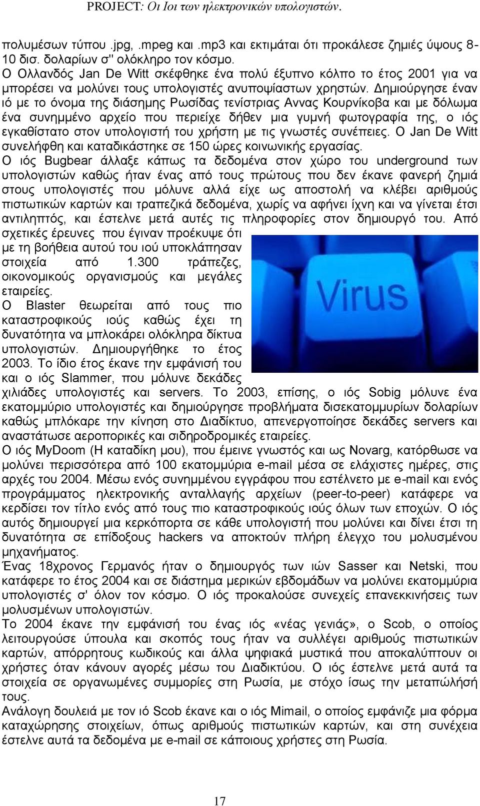 Δημιούργησε έναν ιό με το όνομα της διάσημης Ρωσίδας τενίστριας Αννας Κουρνίκοβα και με δόλωμα ένα συνημμένο αρχείο που περιείχε δήθεν μια γυμνή φωτογραφία της, ο ιός εγκαθίστατο στον υπολογιστή του