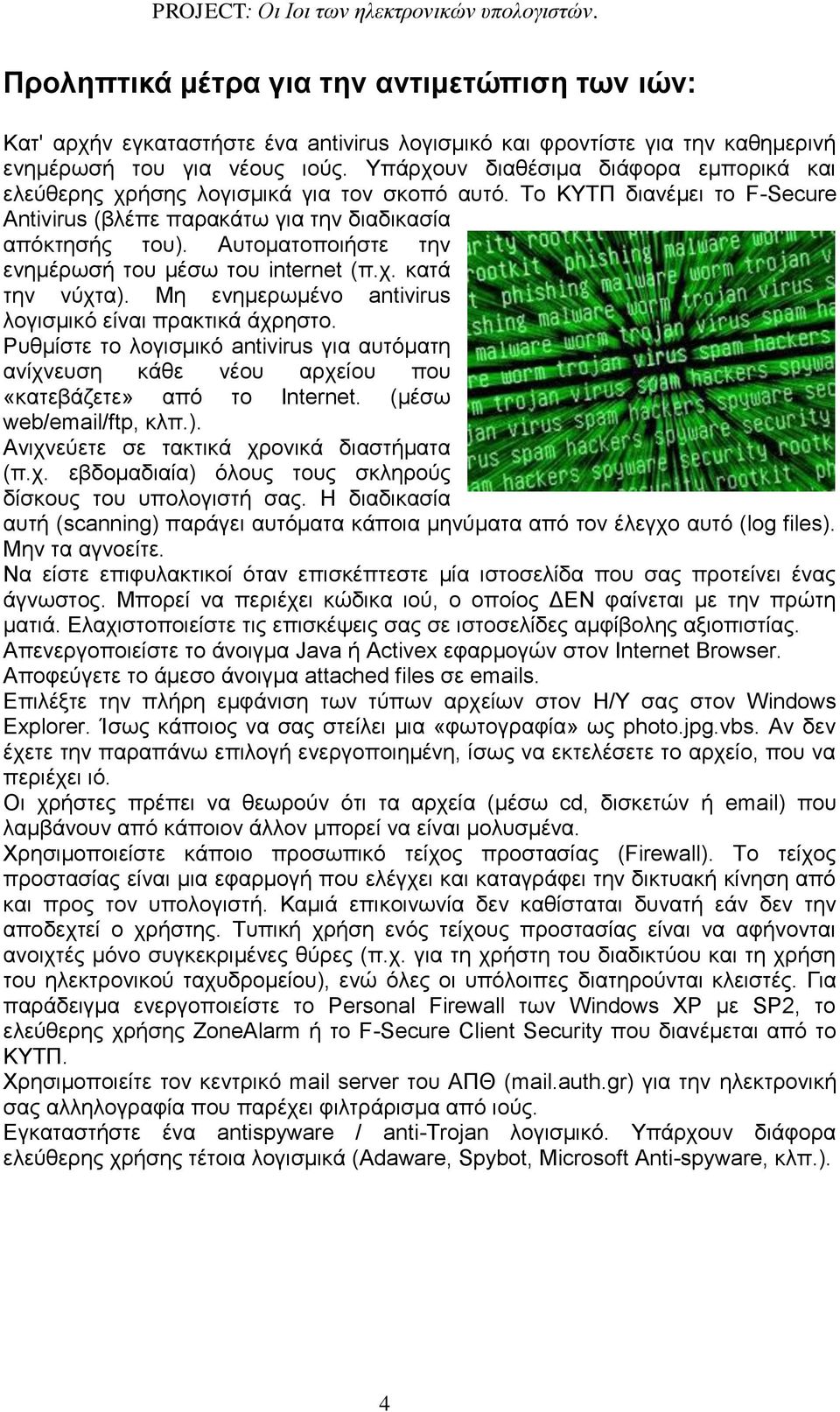 Αυτοματοποιήστε την ενημέρωσή του μέσω του internet (π.χ. κατά την νύχτα). Μη ενημερωμένο antivirus λογισμικό είναι πρακτικά άχρηστο.