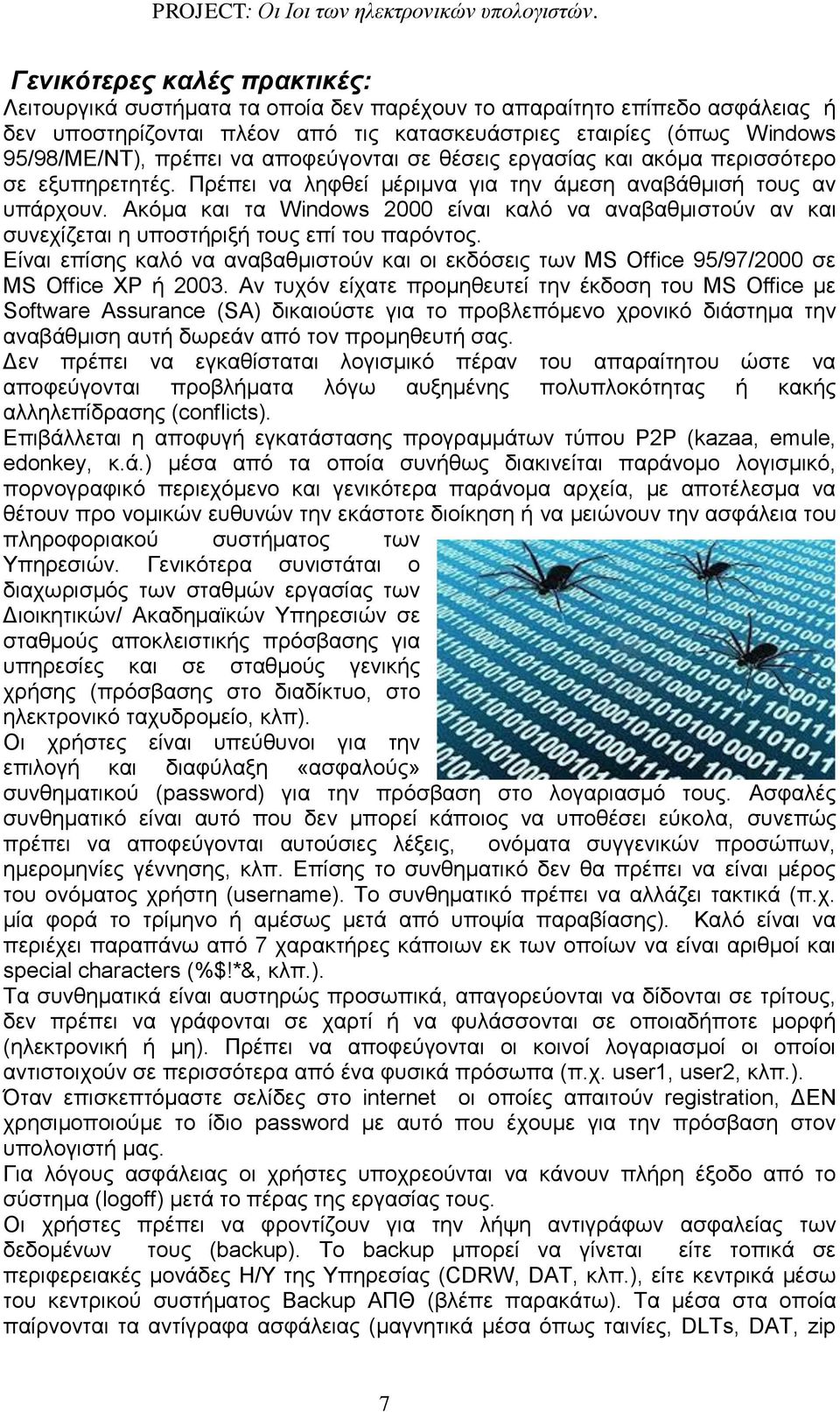 Ακόμα και τα Windows 2000 είναι καλό να αναβαθμιστούν αν και συνεχίζεται η υποστήριξή τους επί του παρόντος.