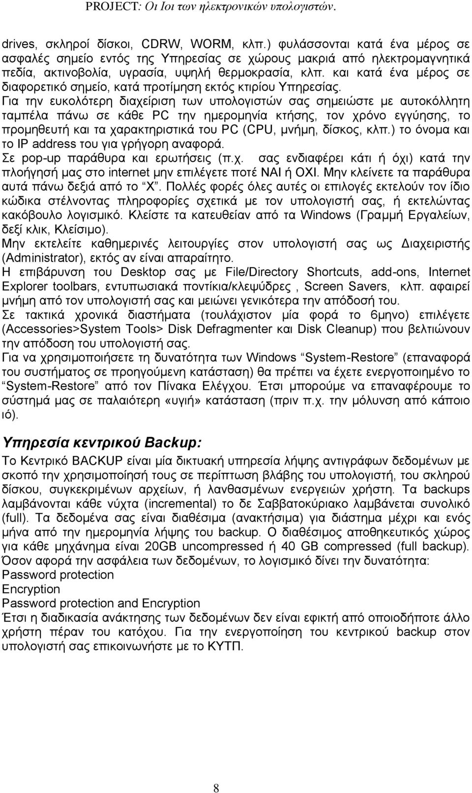 Για την ευκολότερη διαχείριση των υπολογιστών σας σημειώστε με αυτοκόλλητη ταμπέλα πάνω σε κάθε PC την ημερομηνία κτήσης, τον χρόνο εγγύησης, το προμηθευτή και τα χαρακτηριστικά του PC (CPU, μνήμη,