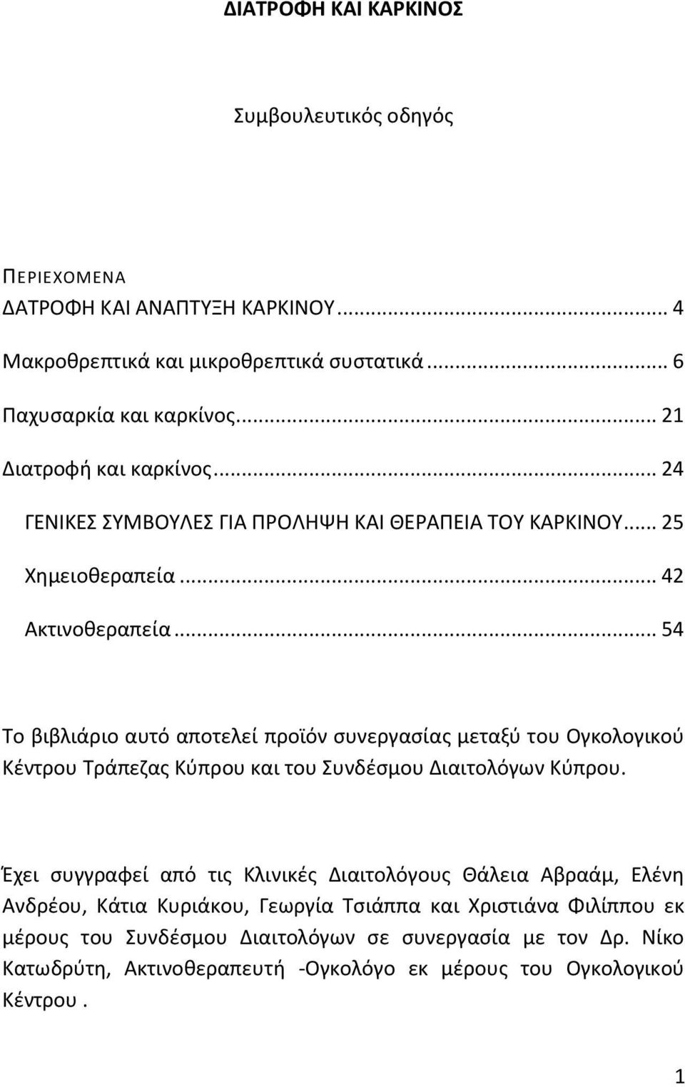 .. 54 Το βιβλιάριο αυτό αποτελεί προϊόν ςυνεργαςίασ μεταξφ του Ογκολογικοφ Κζντρου Τράπεηασ Κφπρου και του Συνδζςμου Διαιτολόγων Κφπρου.