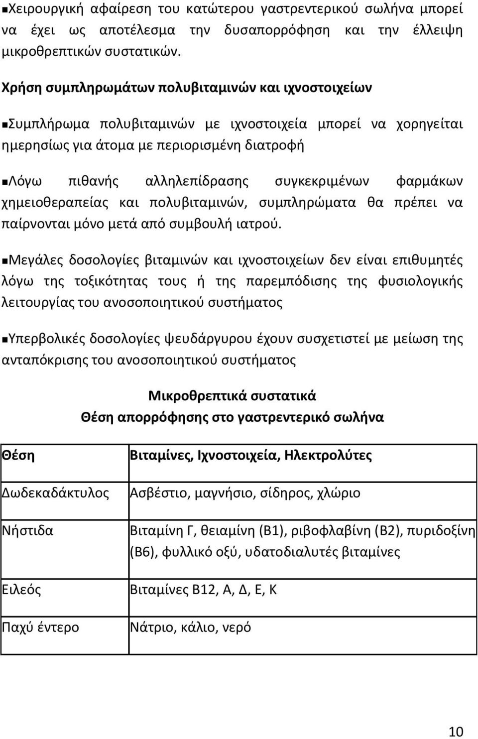 ςυγκεκριμζνων φαρμάκων χθμειοκεραπείασ και πολυβιταμινϊν, ςυμπλθρϊματα κα πρζπει να παίρνονται μόνο μετά από ςυμβουλι ιατροφ.