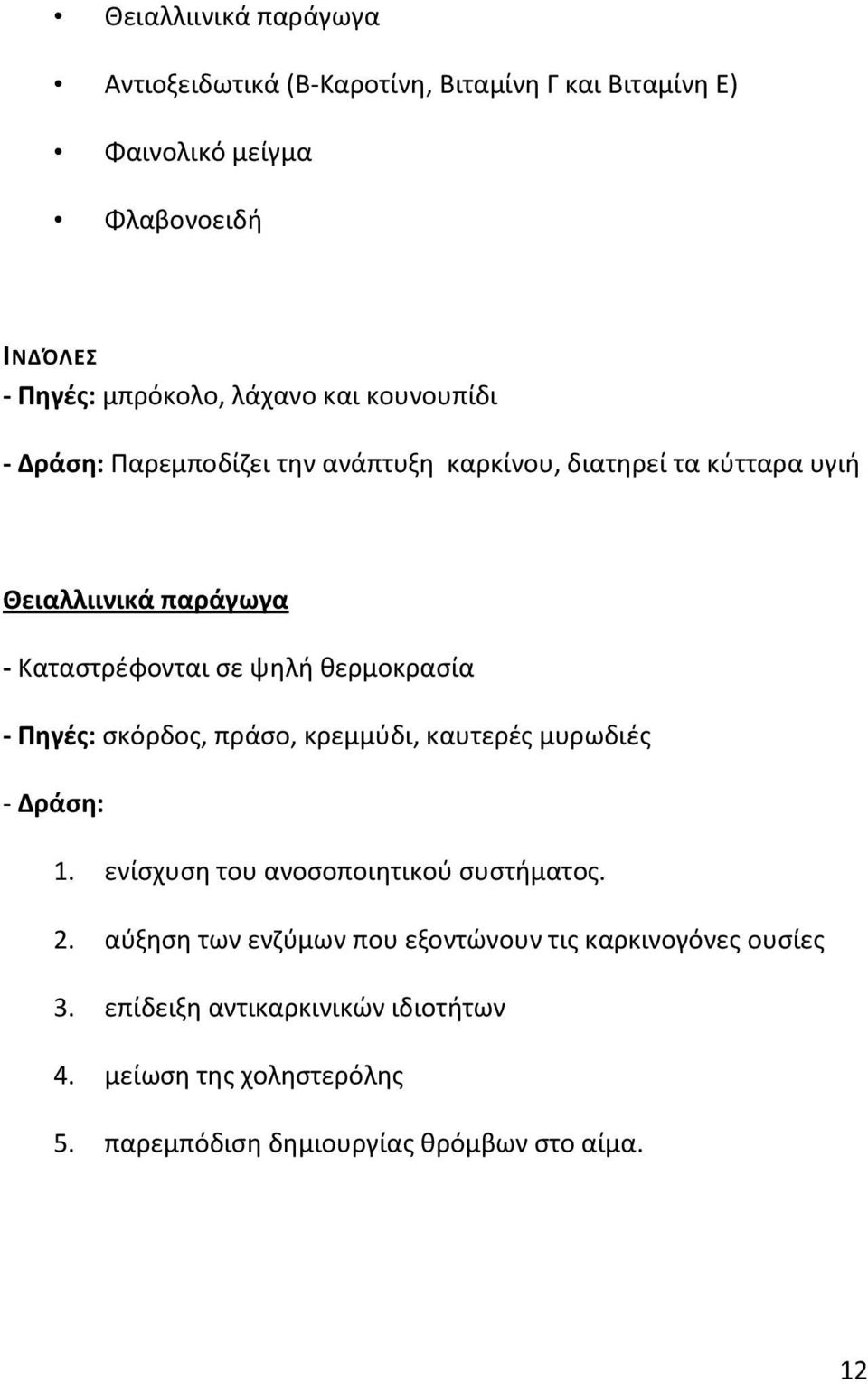 κερμοκραςία - Ρθγζσ: ςκόρδοσ, πράςο, κρεμμφδι, καυτερζσ μυρωδιζσ - Δράςθ: 1. ενίςχυςθ του ανοςοποιθτικοφ ςυςτιματοσ. 2.