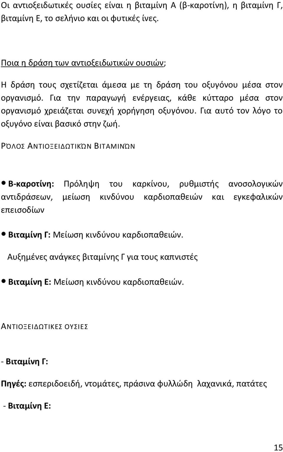 Για τθν παραγωγι ενζργειασ, κάκε κφτταρο μζςα ςτον οργανιςμό χρειάηεται ςυνεχι χοριγθςθ οξυγόνου. Για αυτό τον λόγο το οξυγόνο είναι βαςικό ςτθν ηωι.