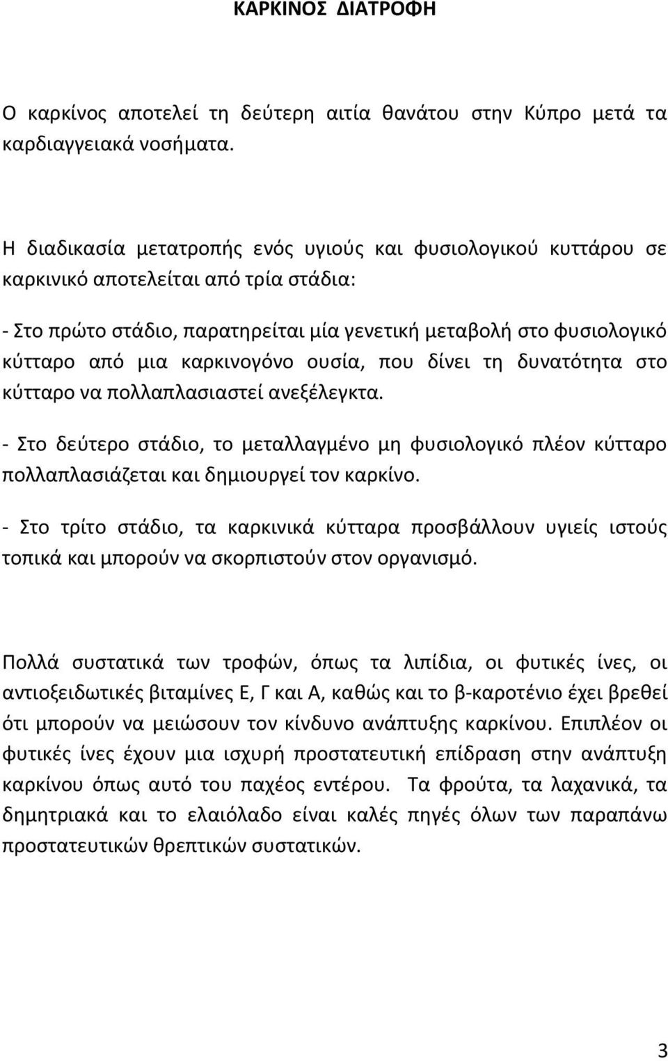 καρκινογόνο ουςία, που δίνει τθ δυνατότθτα ςτο κφτταρο να πολλαπλαςιαςτεί ανεξζλεγκτα. - Στο δεφτερο ςτάδιο, το μεταλλαγμζνο μθ φυςιολογικό πλζον κφτταρο πολλαπλαςιάηεται και δθμιουργεί τον καρκίνο.