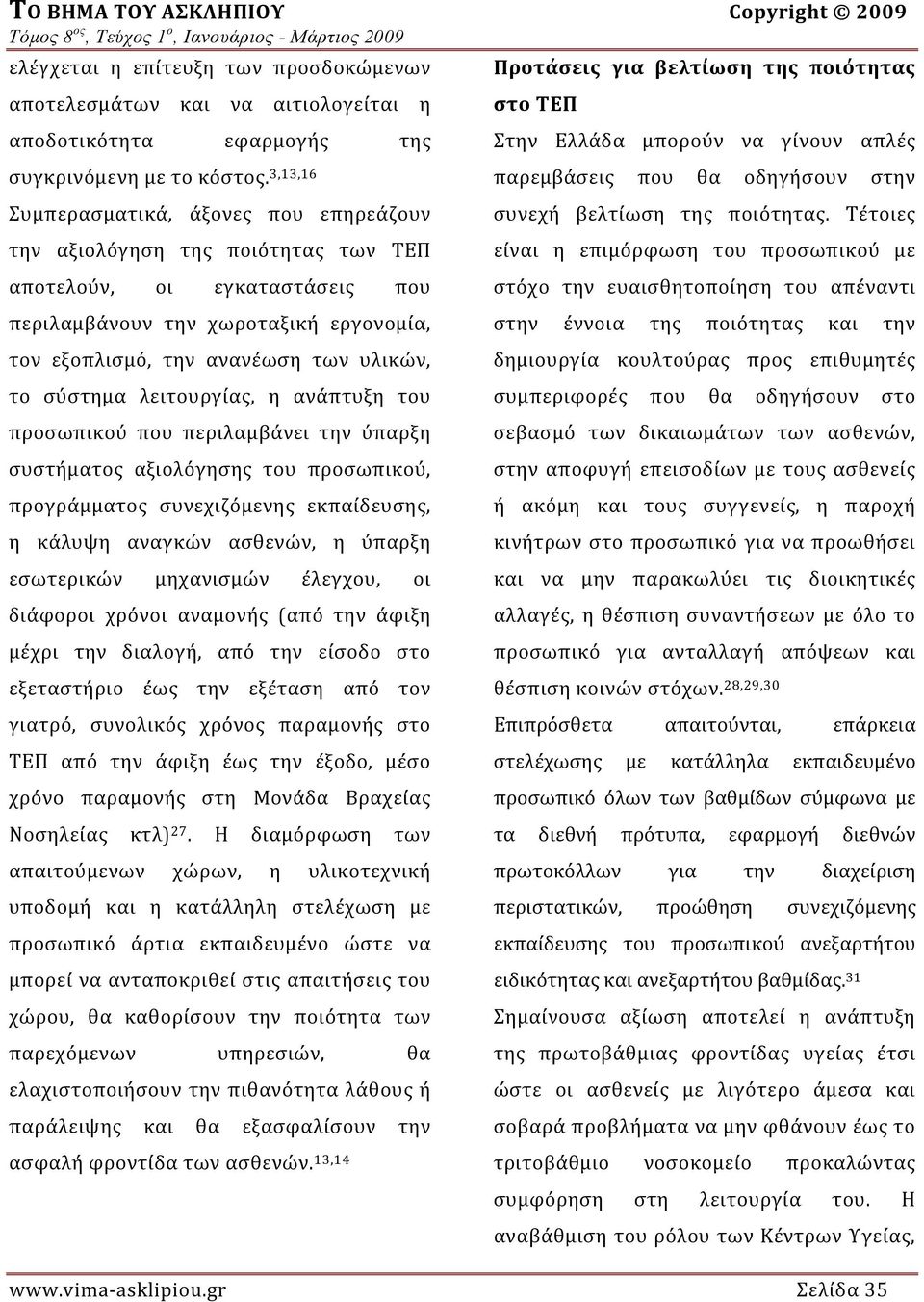 σύστημα λειτουργίας, η ανάπτυξη του προσωπικού που περιλαμβάνει την ύπαρξη συστήματος αξιολόγησης του προσωπικού, προγράμματος συνεχιζόμενης εκπαίδευσης, η κάλυψη αναγκών ασθενών, η ύπαρξη εσωτερικών