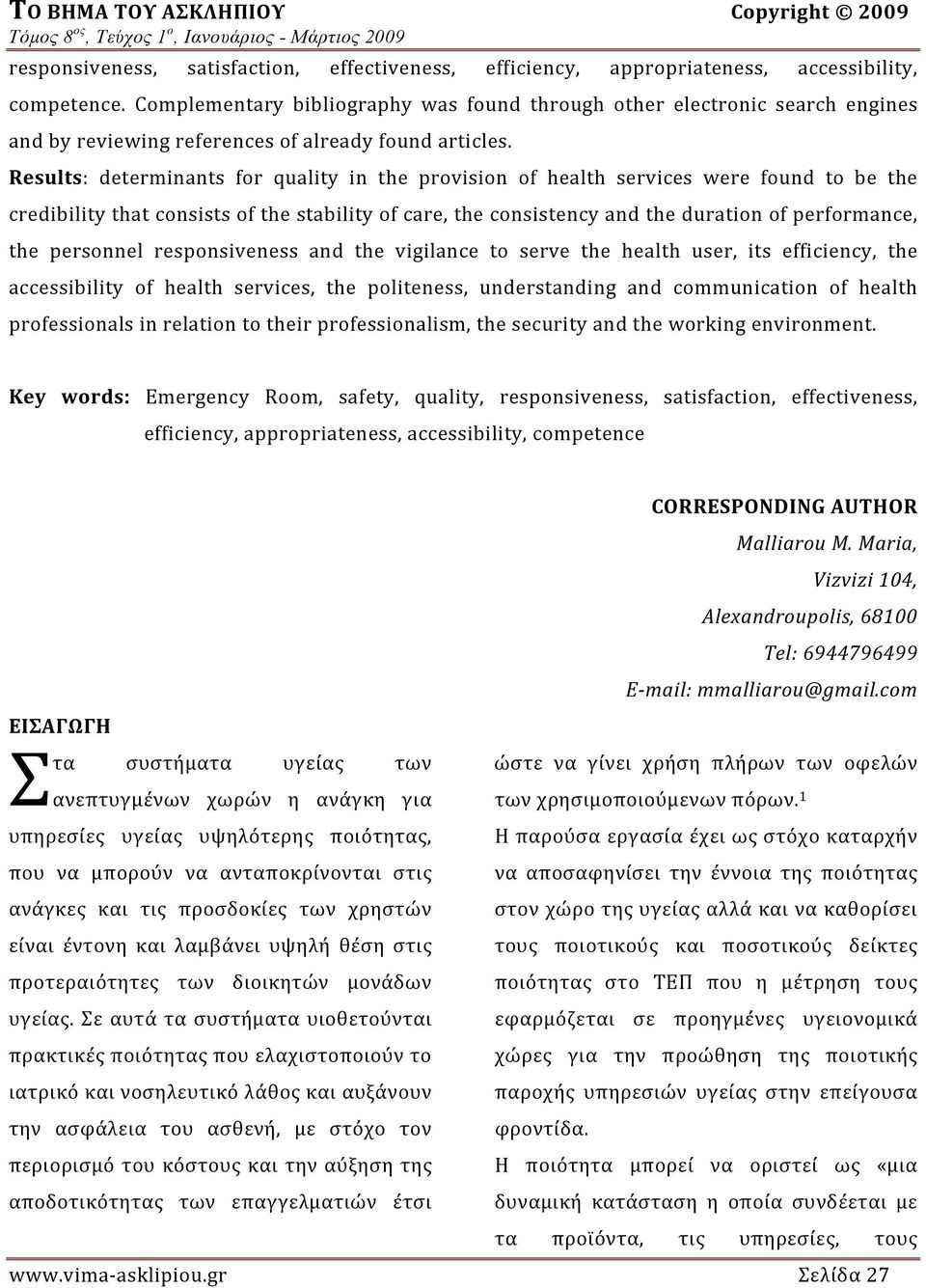 Results: determinants for quality in the provision of health services were found to be the credibility that consists of the stability of care, the consistency and the duration of performance, the