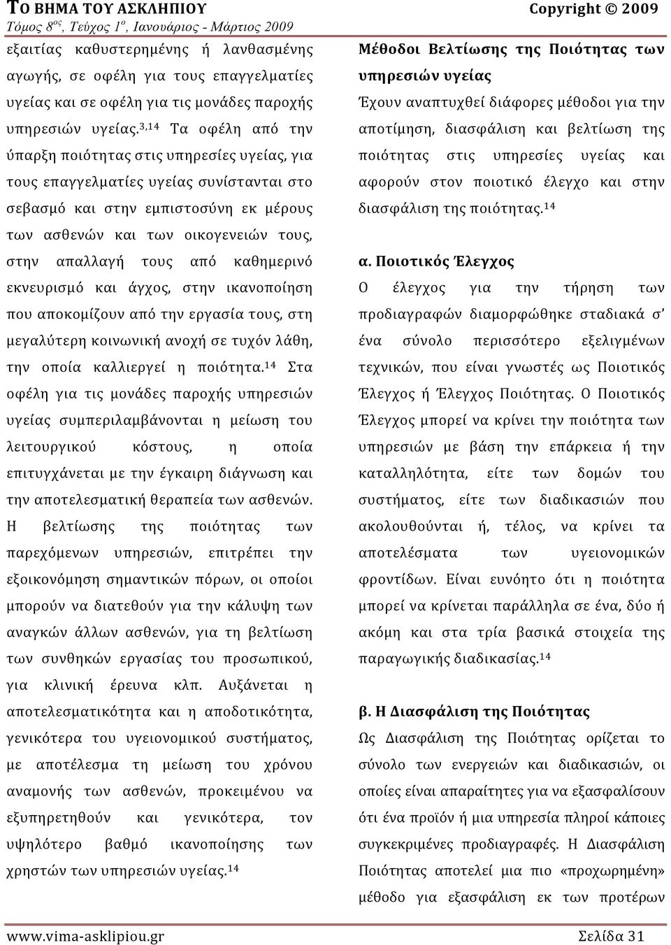 τους από καθημερινό εκνευρισμό και άγχος, στην ικανοποίηση που αποκομίζουν από την εργασία τους, στη μεγαλύτερη κοινωνική ανοχή σε τυχόν λάθη, την οποία καλλιεργεί η ποιότητα.