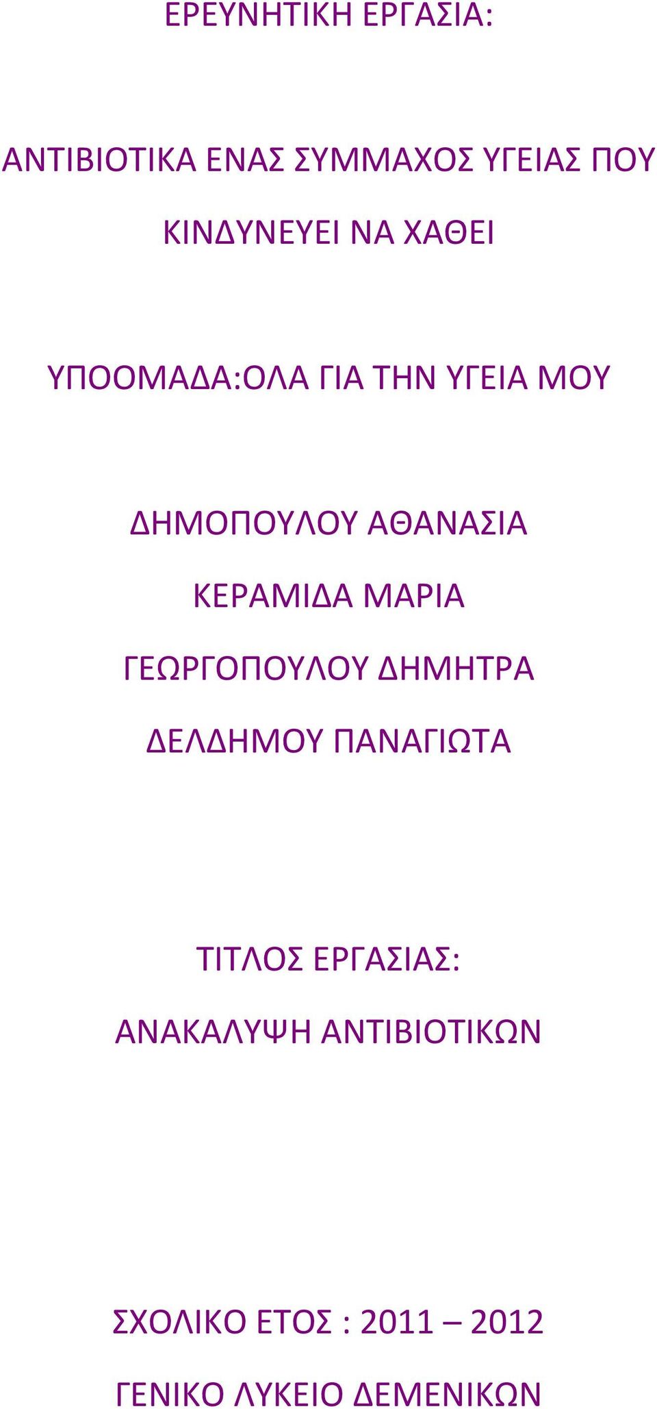 ΚΕΡΑΜΙΔΑ ΜΑΡΙΑ ΓΕΩΡΓΟΠΟΥΛΟΥ ΔΗΜΗΤΡΑ ΔΕΛΔΗΜΟΥ ΠΑΝΑΓΙΩΤΑ ΤΙΤΛΟΣ